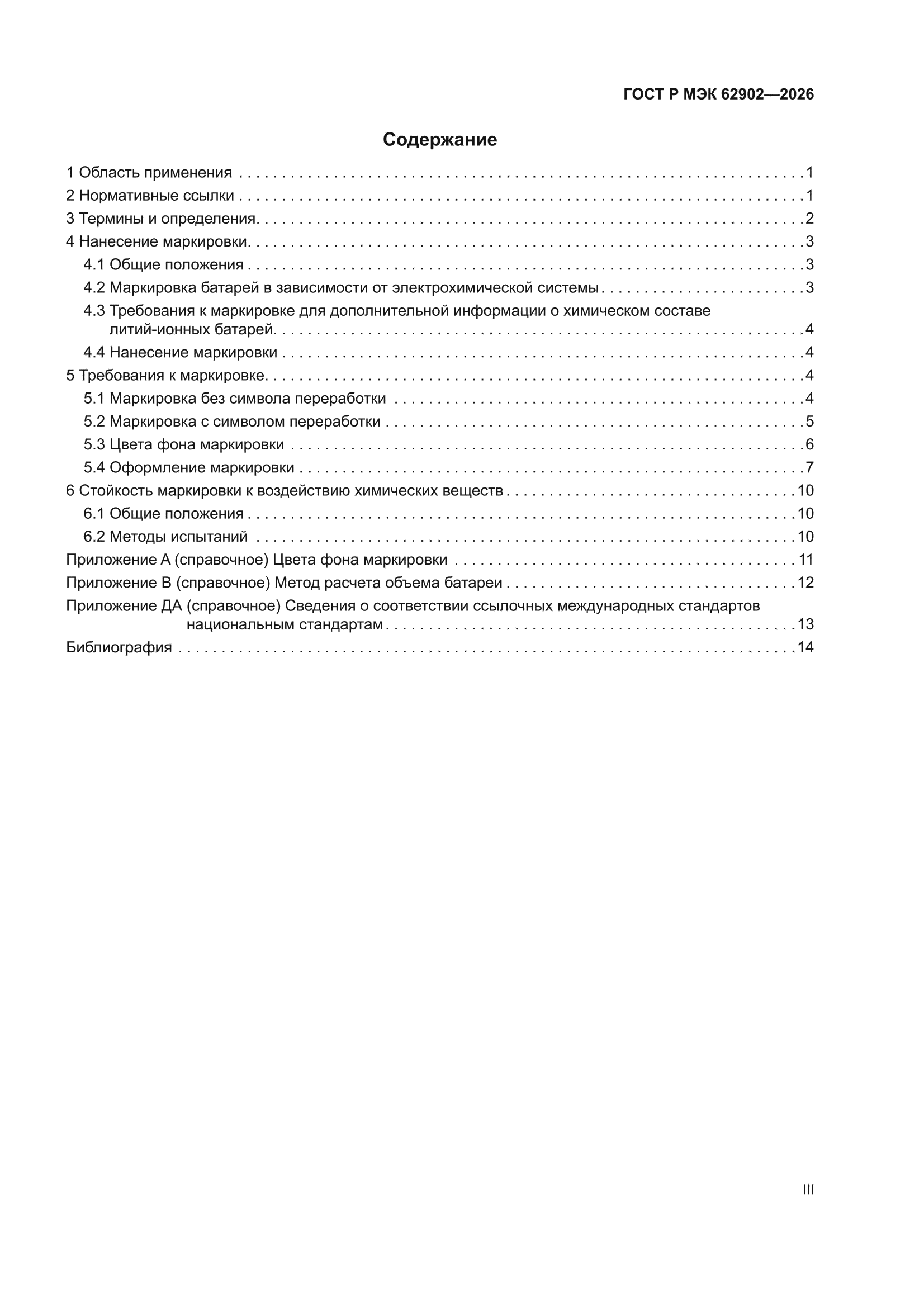 ГОСТ Р МЭК 62902-2026