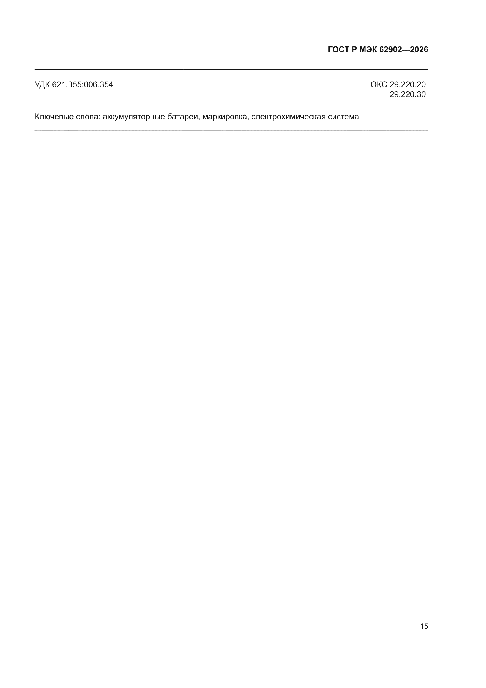 ГОСТ Р МЭК 62902-2026