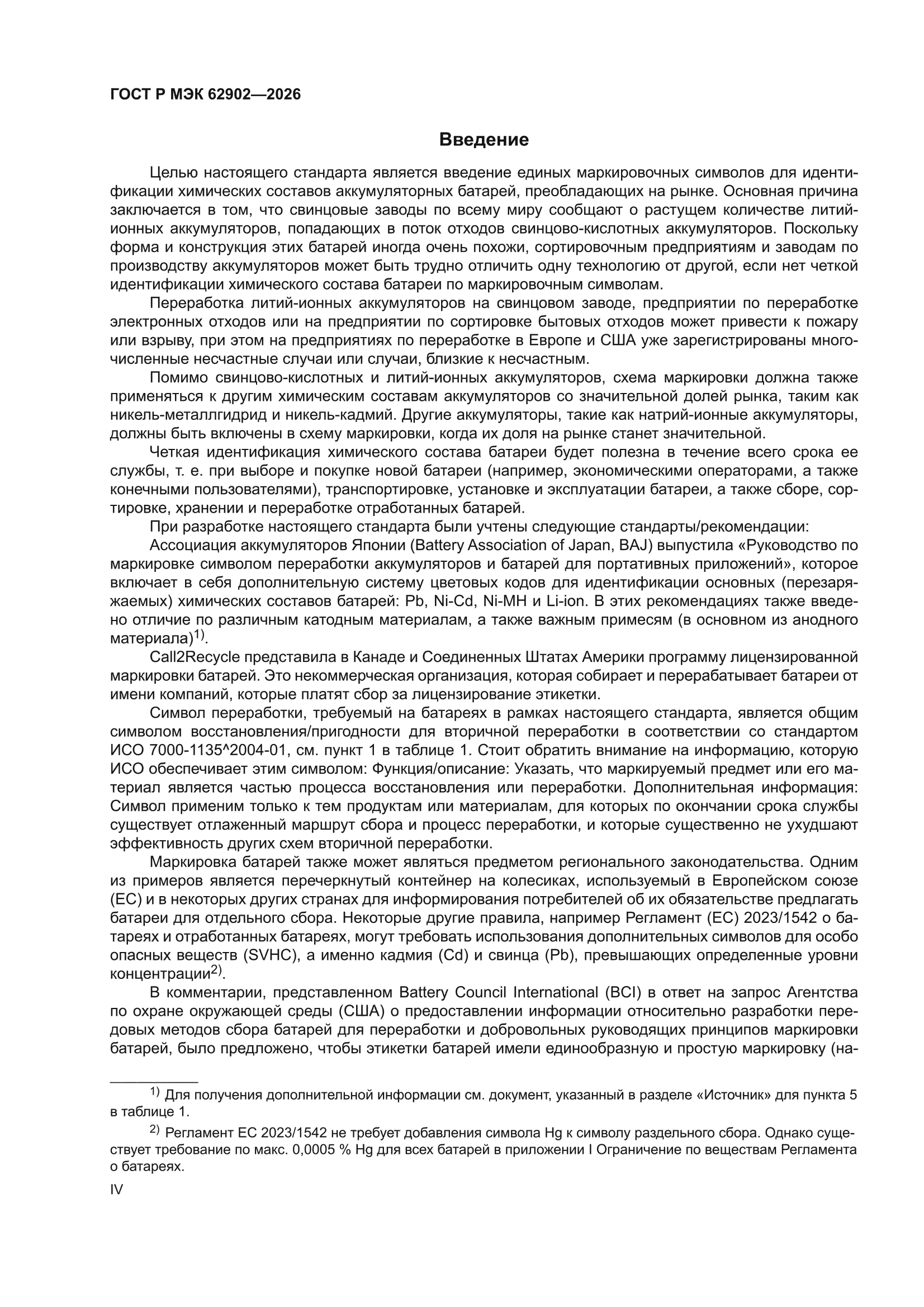 ГОСТ Р МЭК 62902-2026