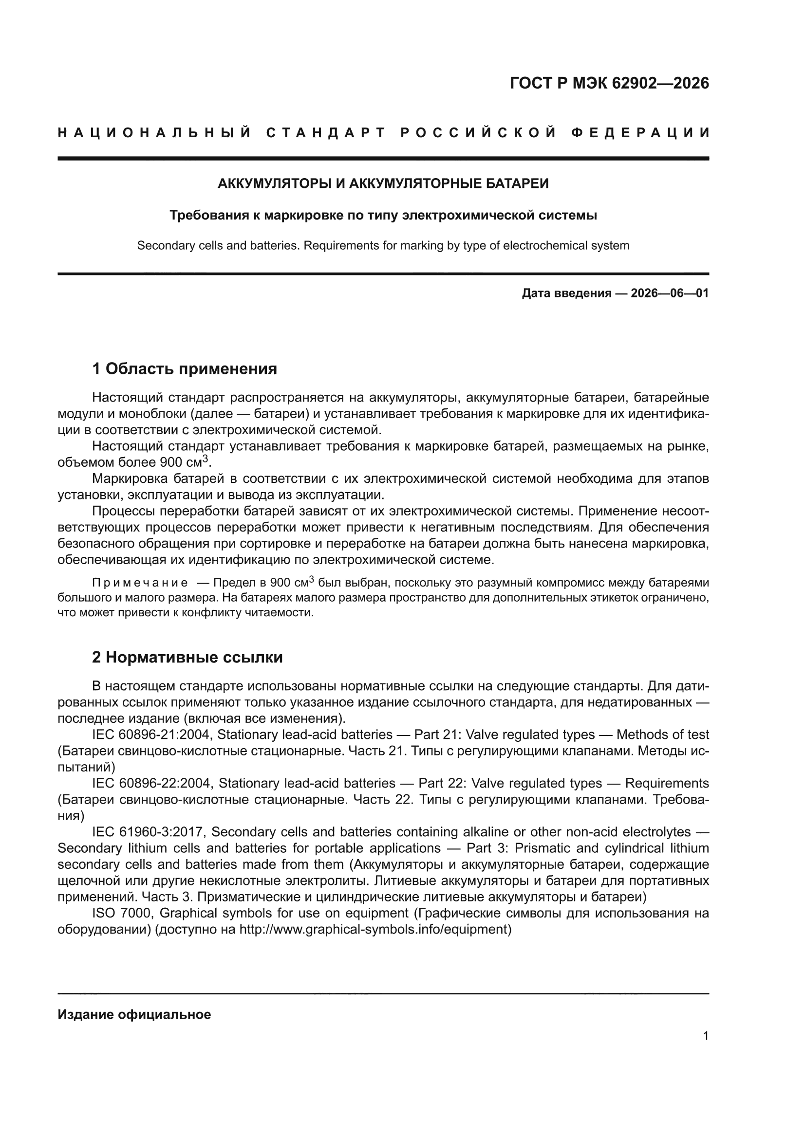 ГОСТ Р МЭК 62902-2026
