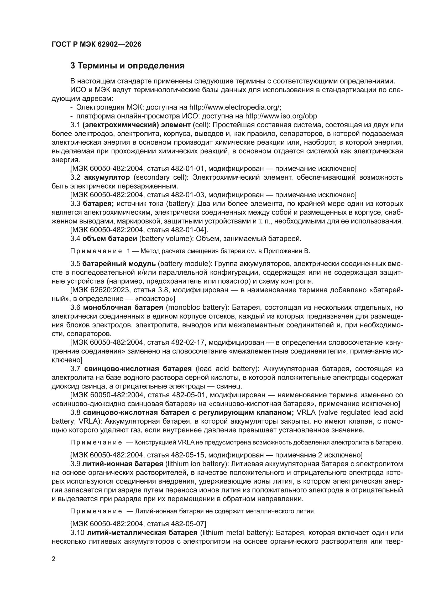 ГОСТ Р МЭК 62902-2026