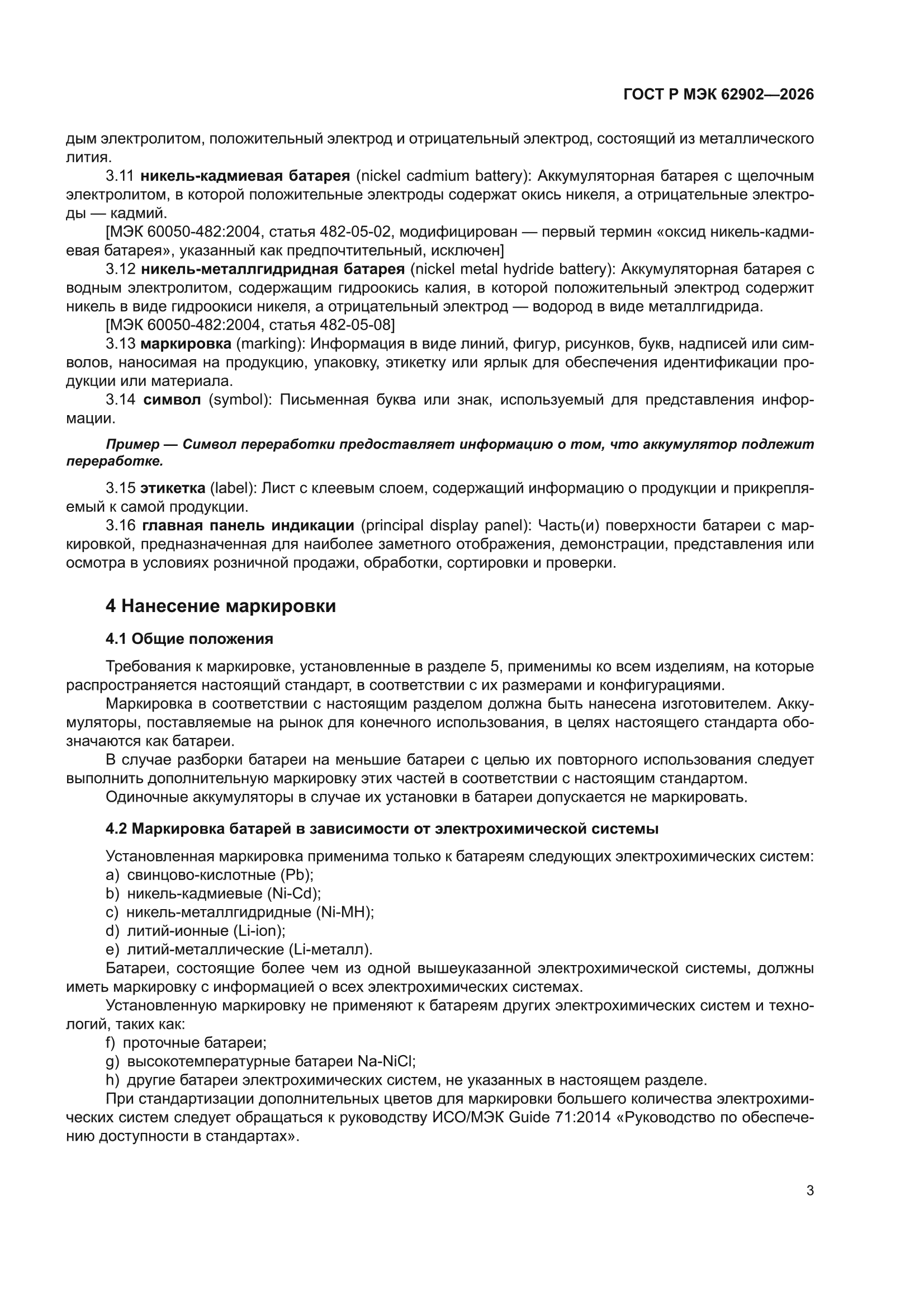ГОСТ Р МЭК 62902-2026