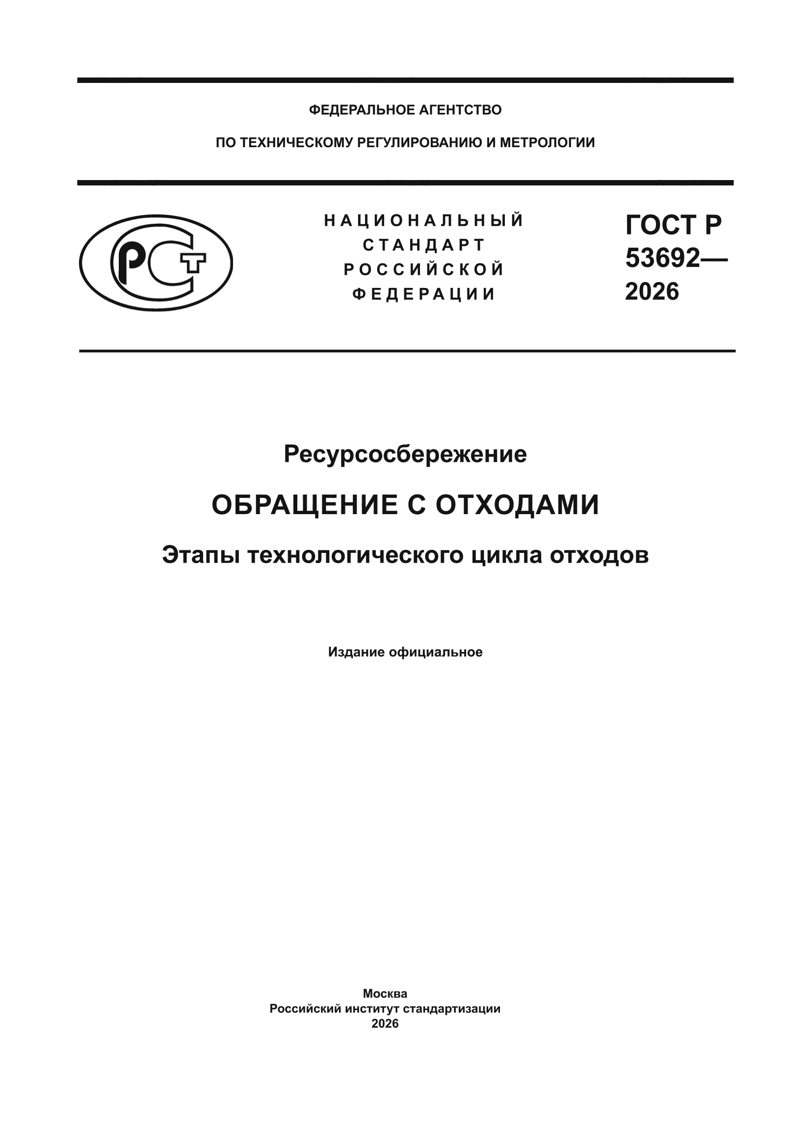 ГОСТ Р 53692-2026