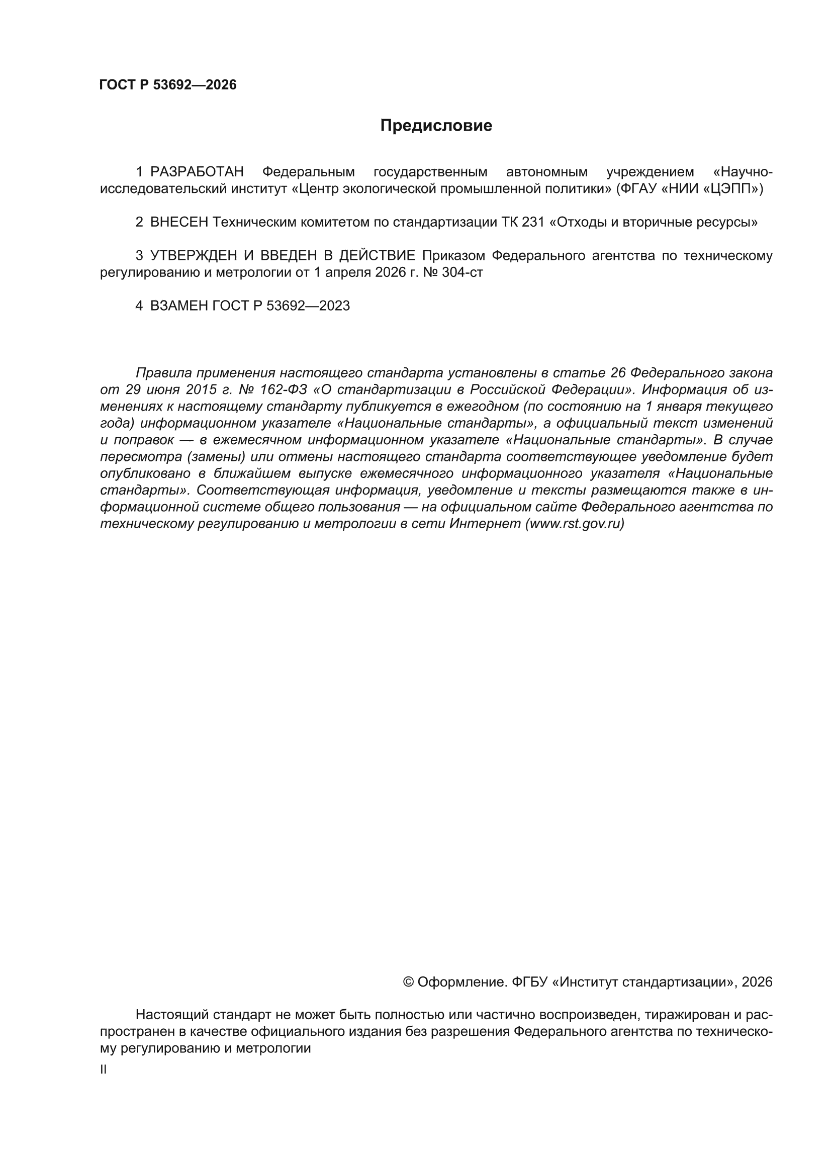 ГОСТ Р 53692-2026