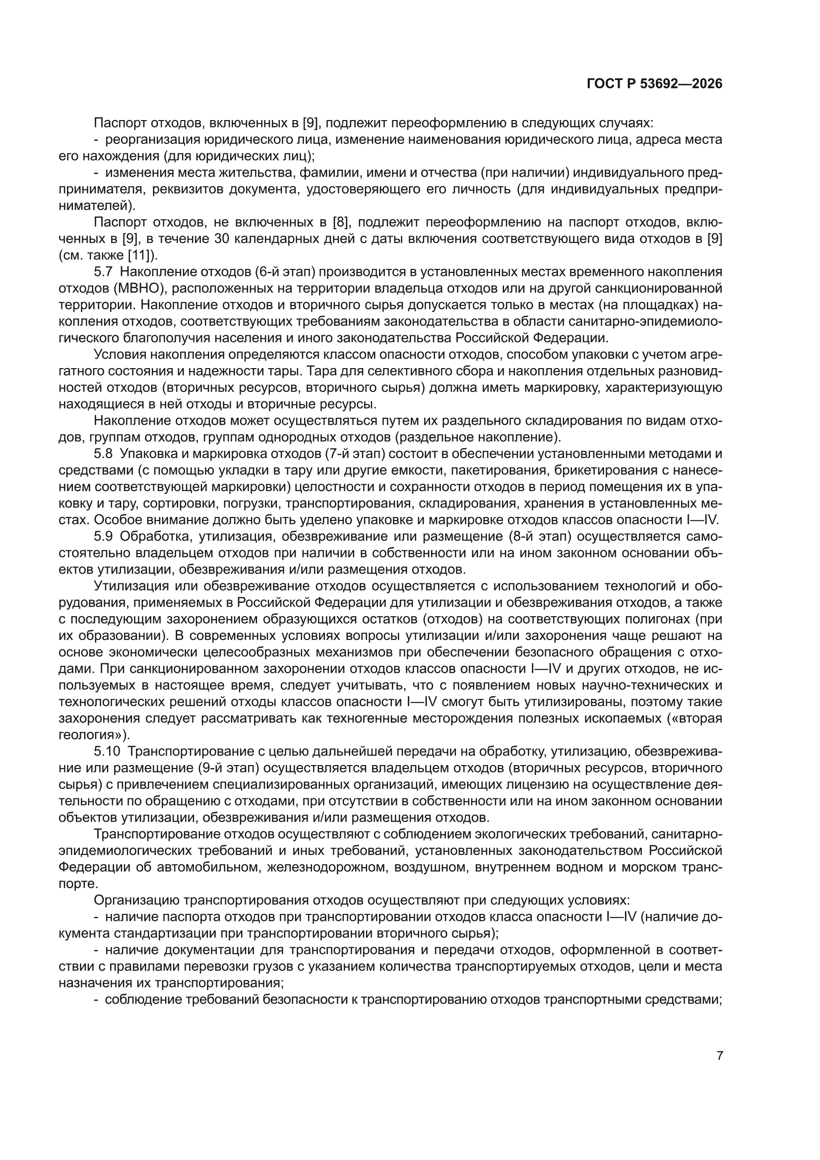 ГОСТ Р 53692-2026