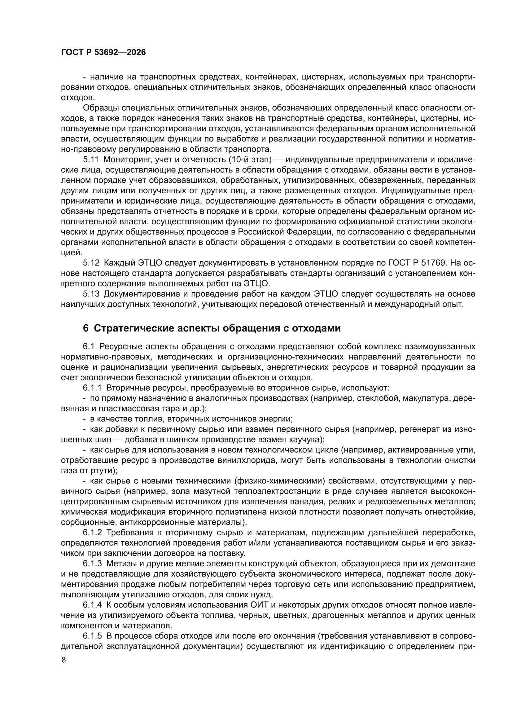 ГОСТ Р 53692-2026
