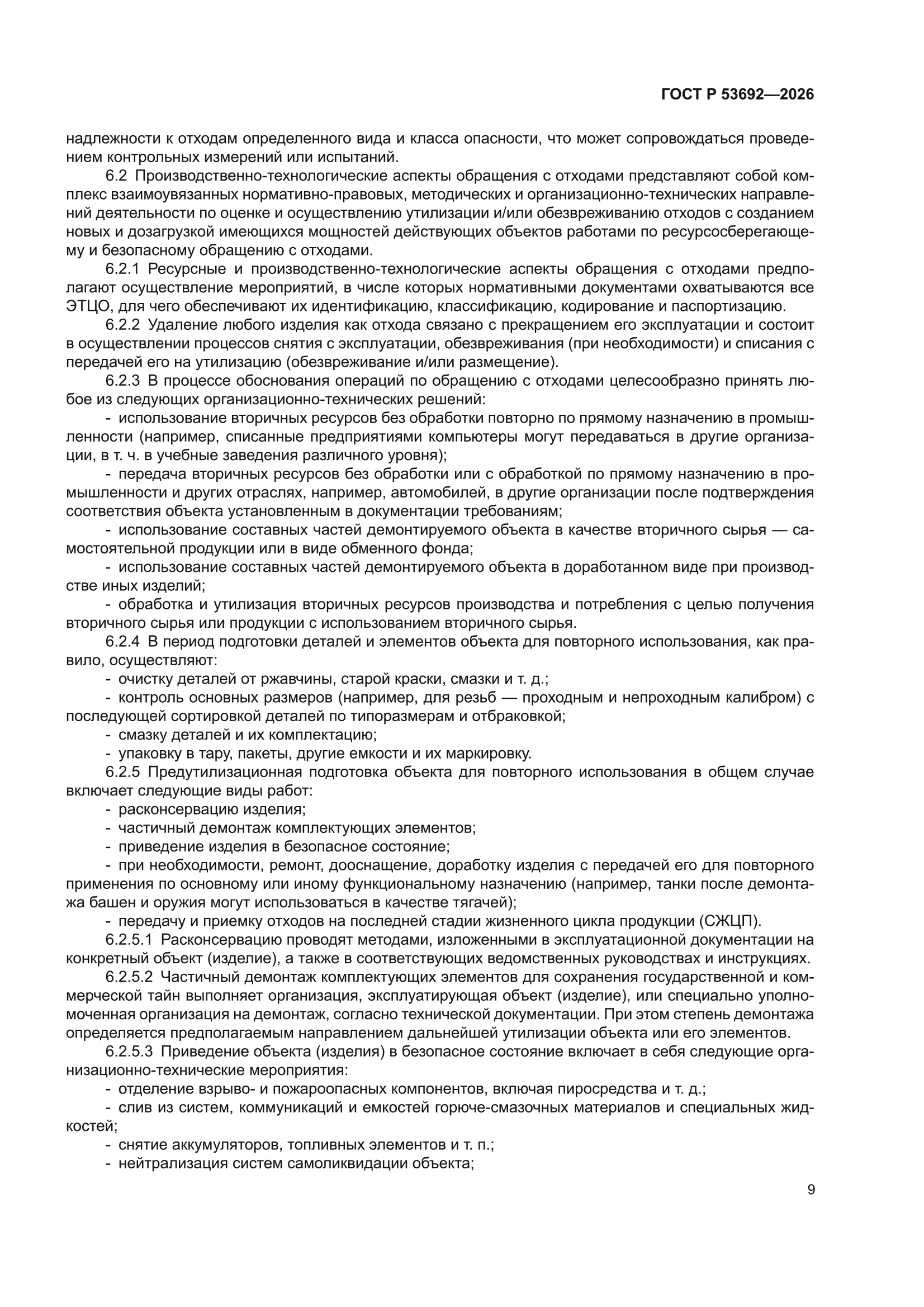 ГОСТ Р 53692-2026