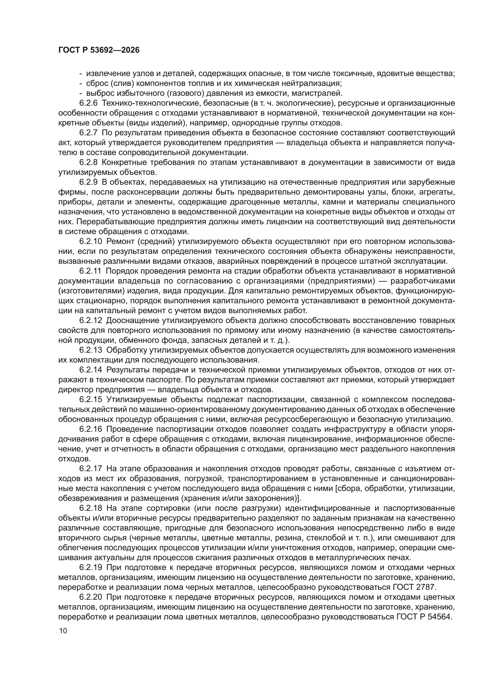 ГОСТ Р 53692-2026