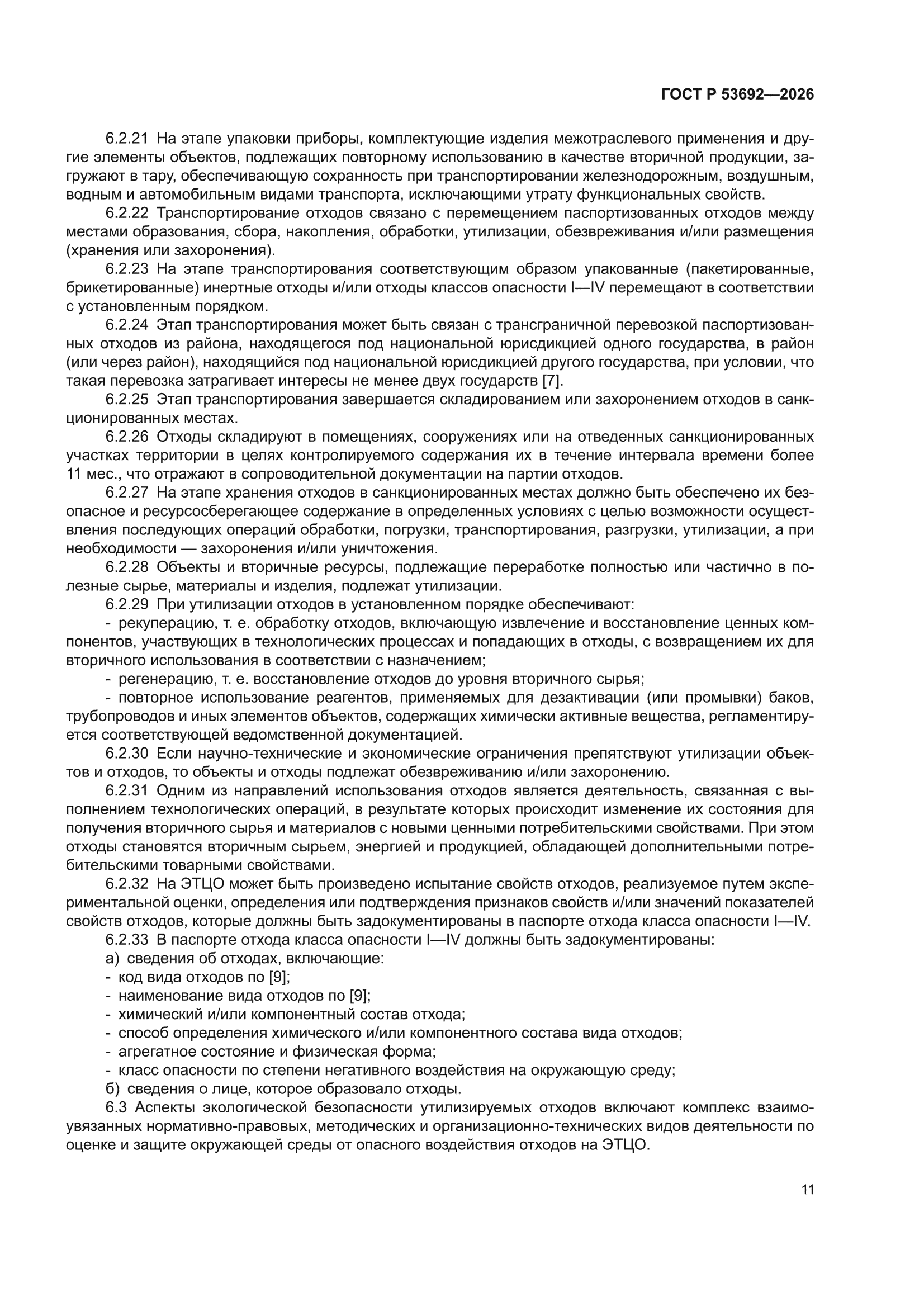 ГОСТ Р 53692-2026