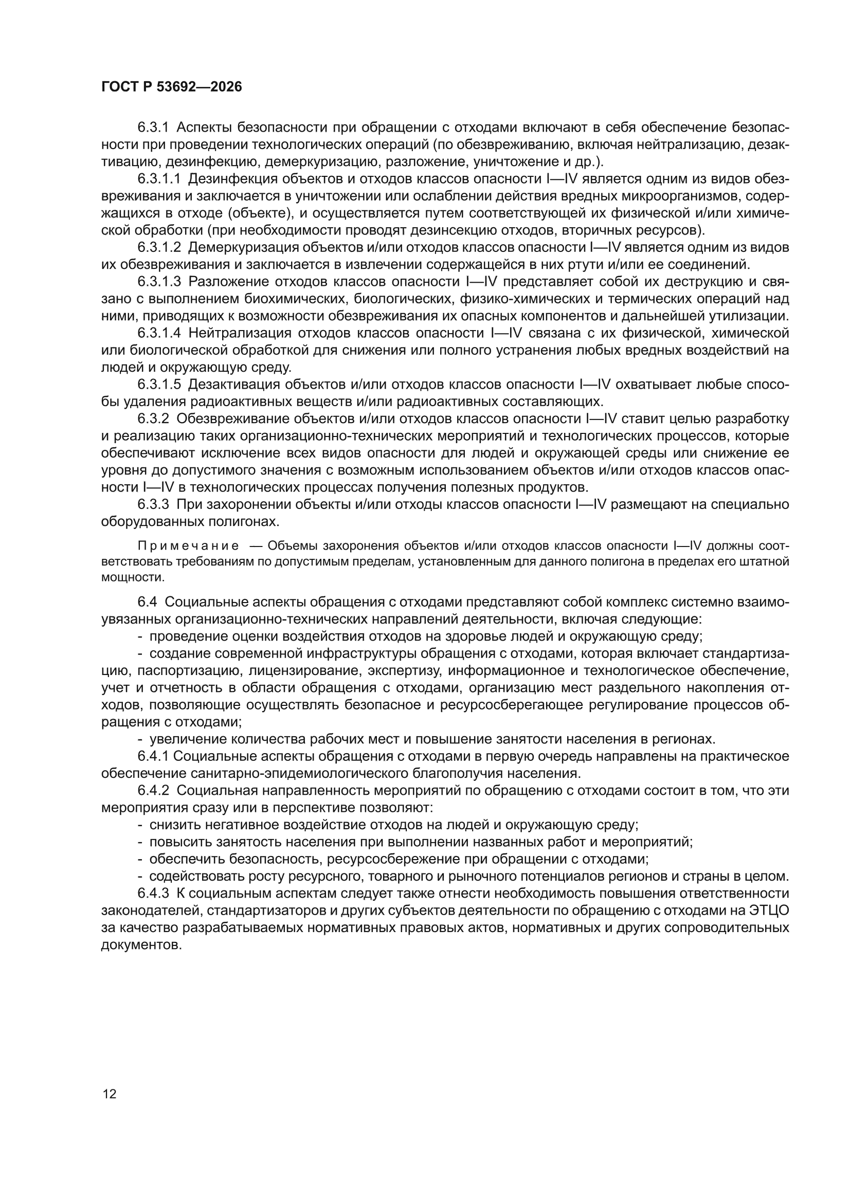 ГОСТ Р 53692-2026