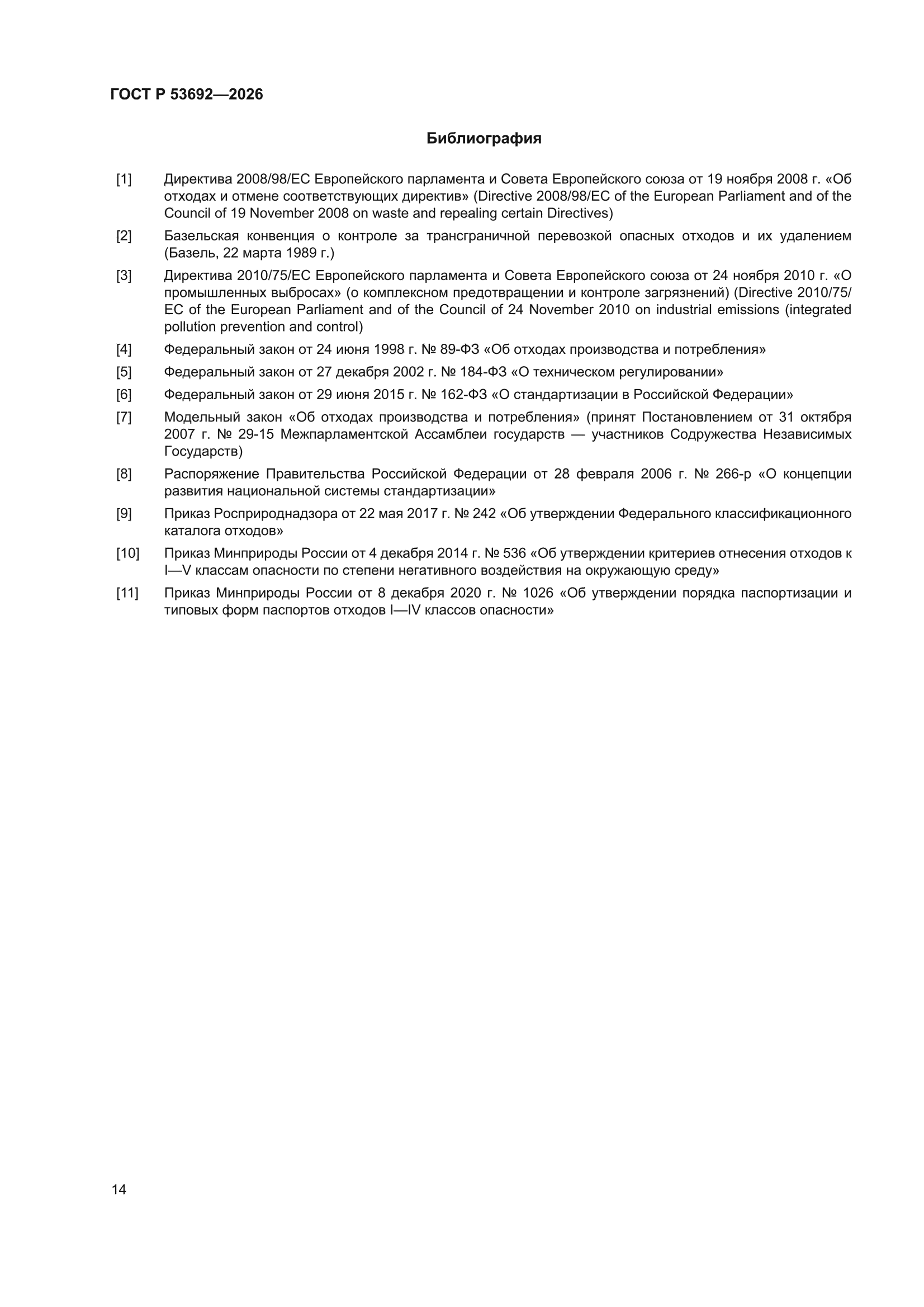 ГОСТ Р 53692-2026