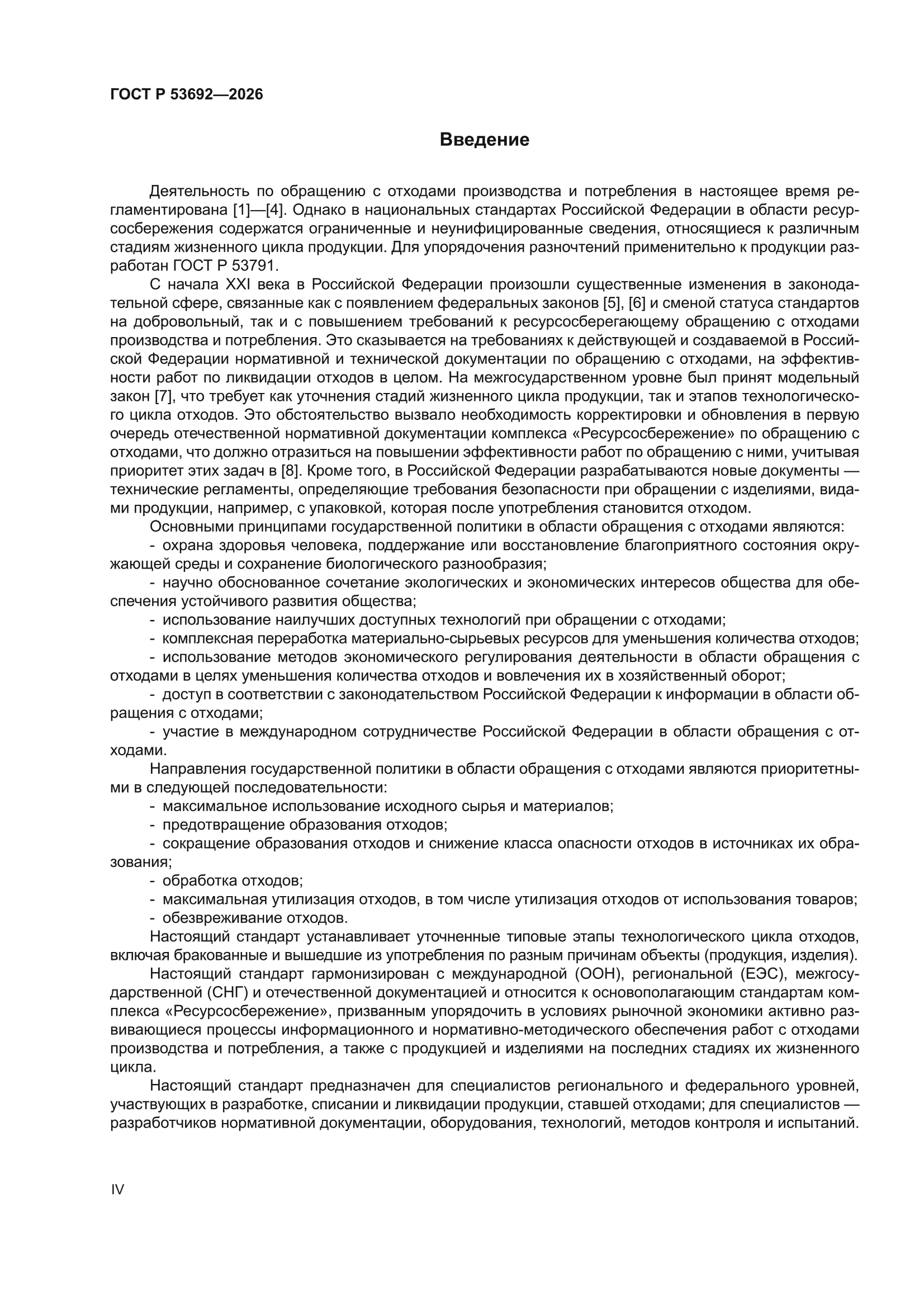 ГОСТ Р 53692-2026