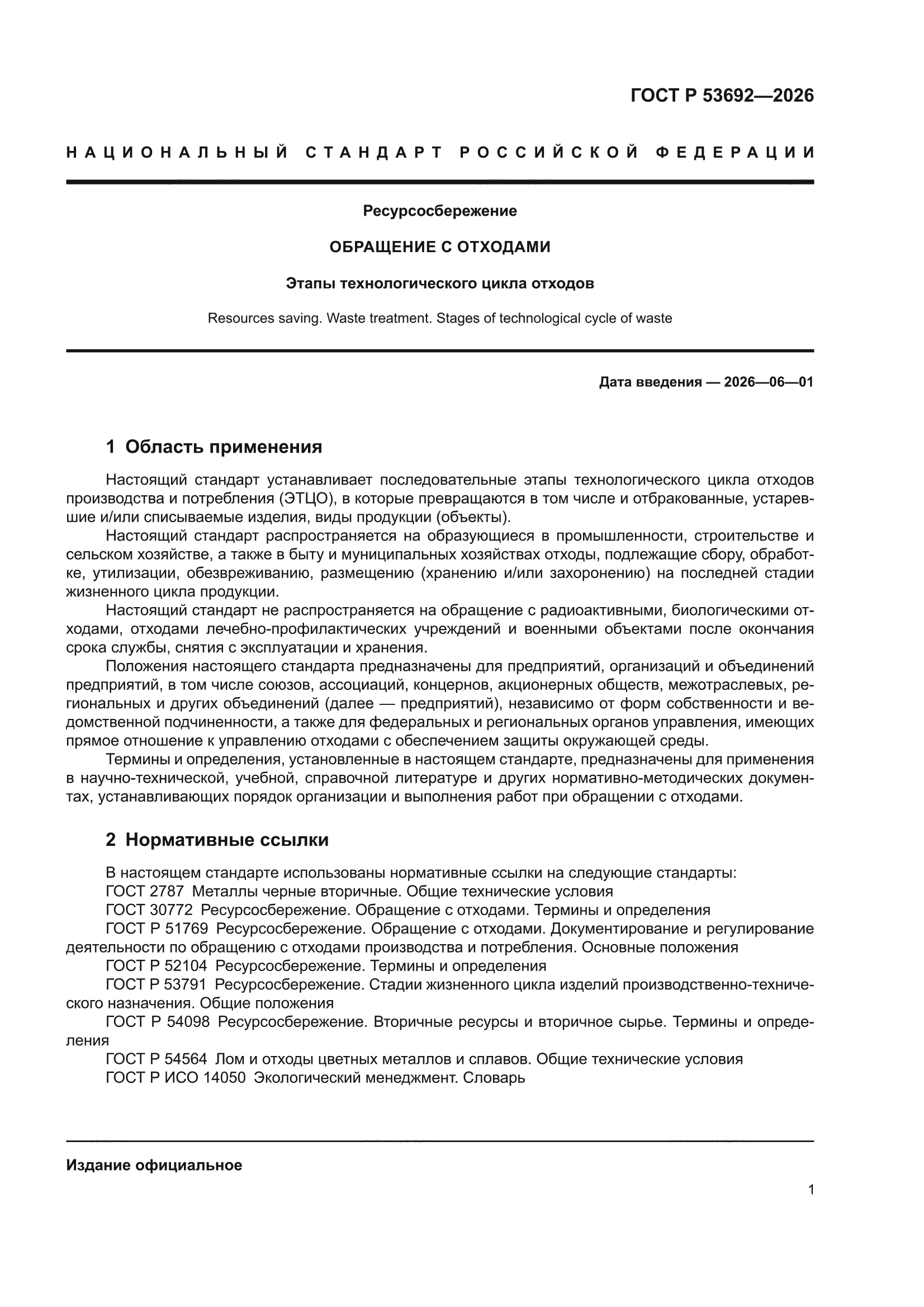 ГОСТ Р 53692-2026