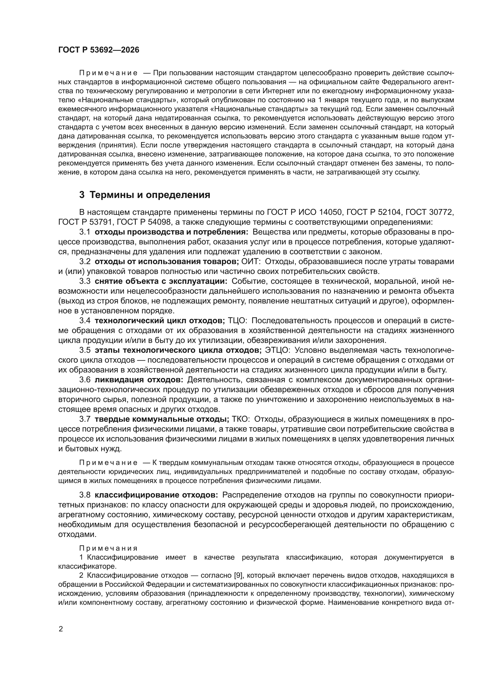 ГОСТ Р 53692-2026