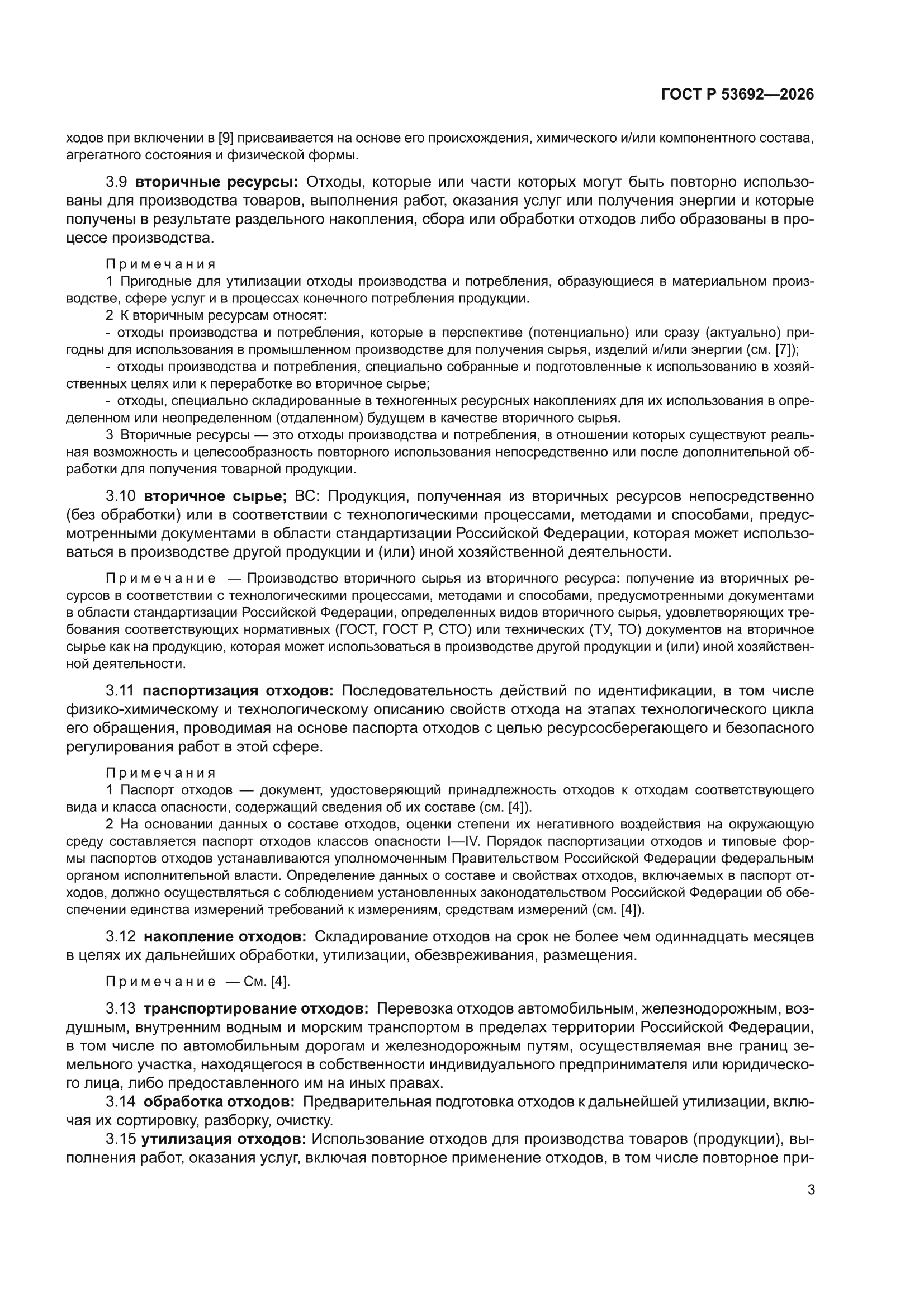 ГОСТ Р 53692-2026