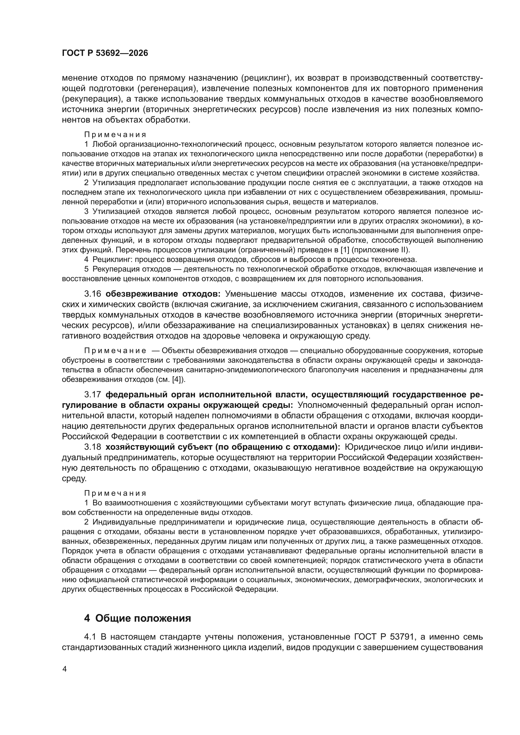 ГОСТ Р 53692-2026