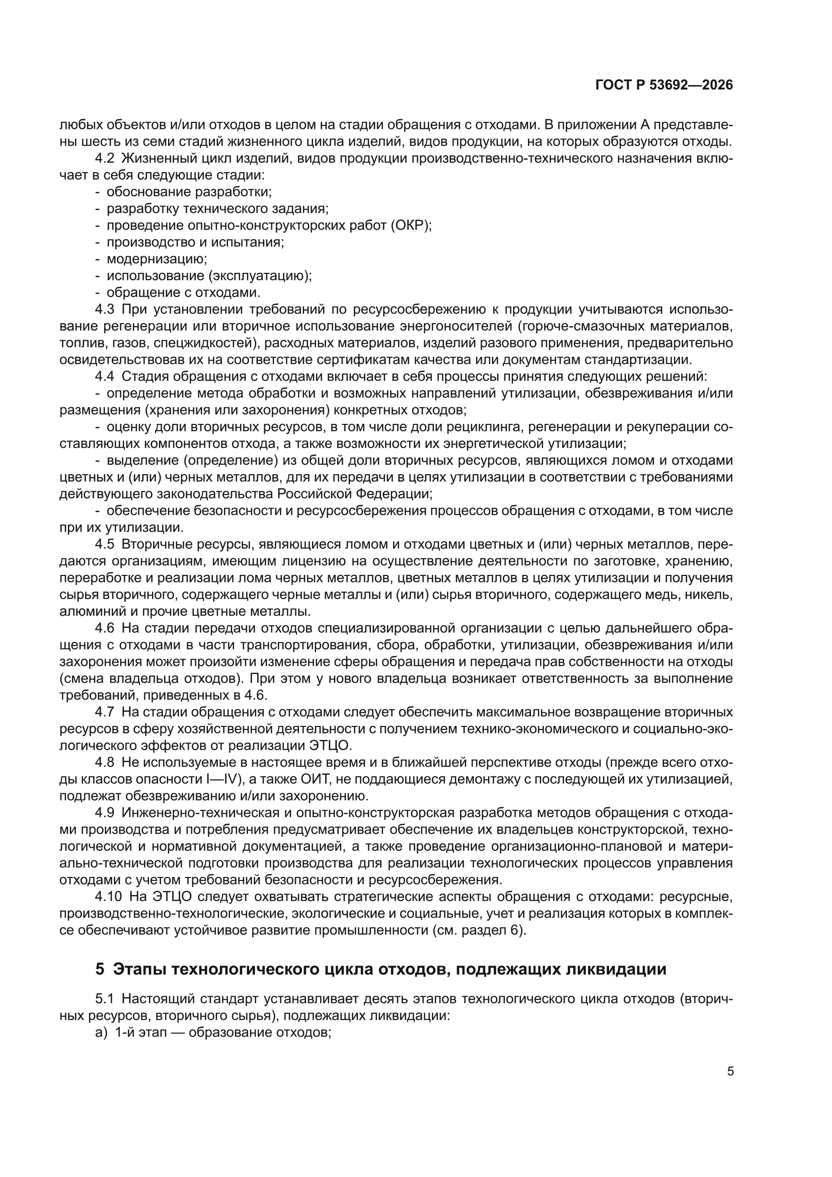 ГОСТ Р 53692-2026