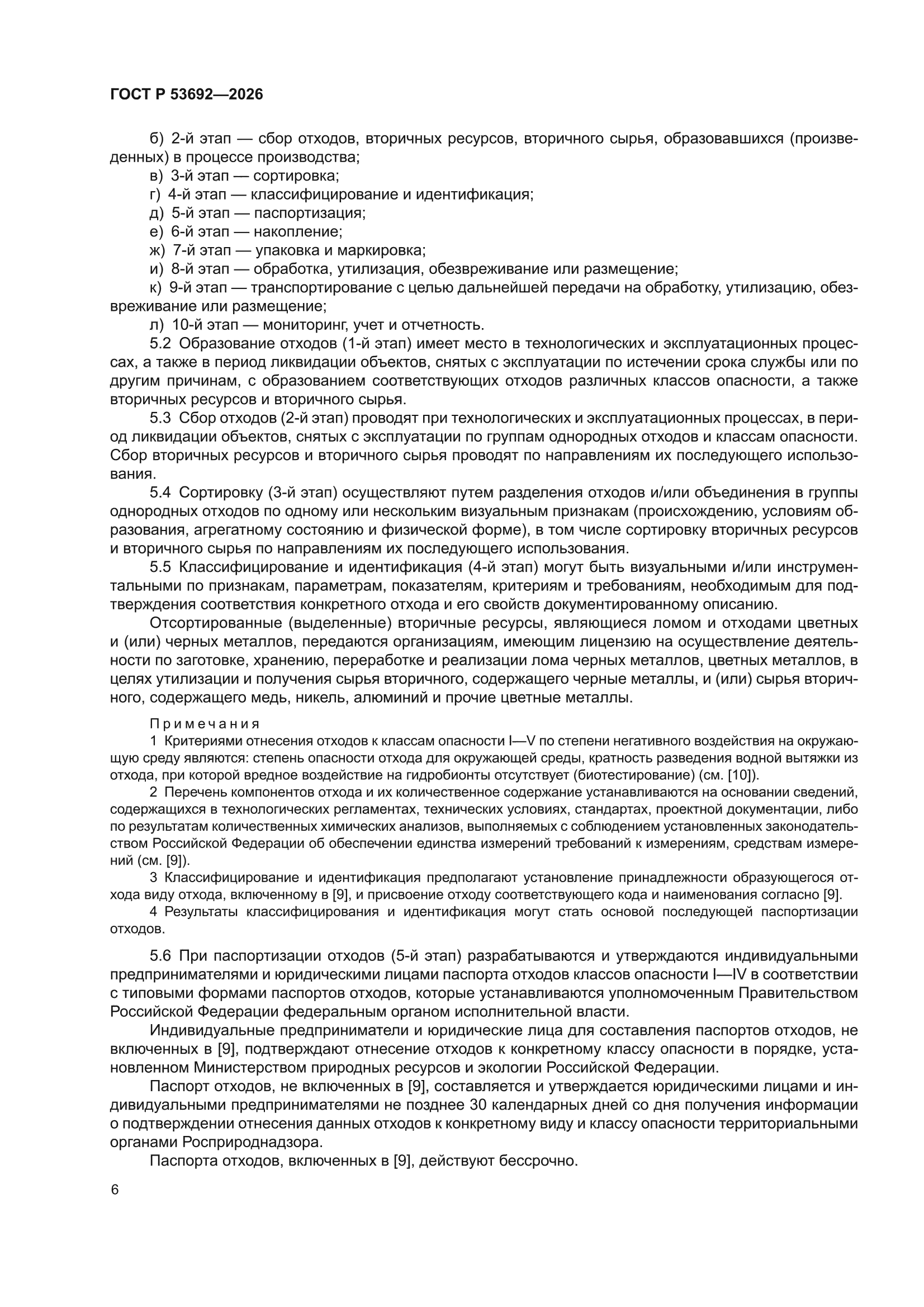 ГОСТ Р 53692-2026