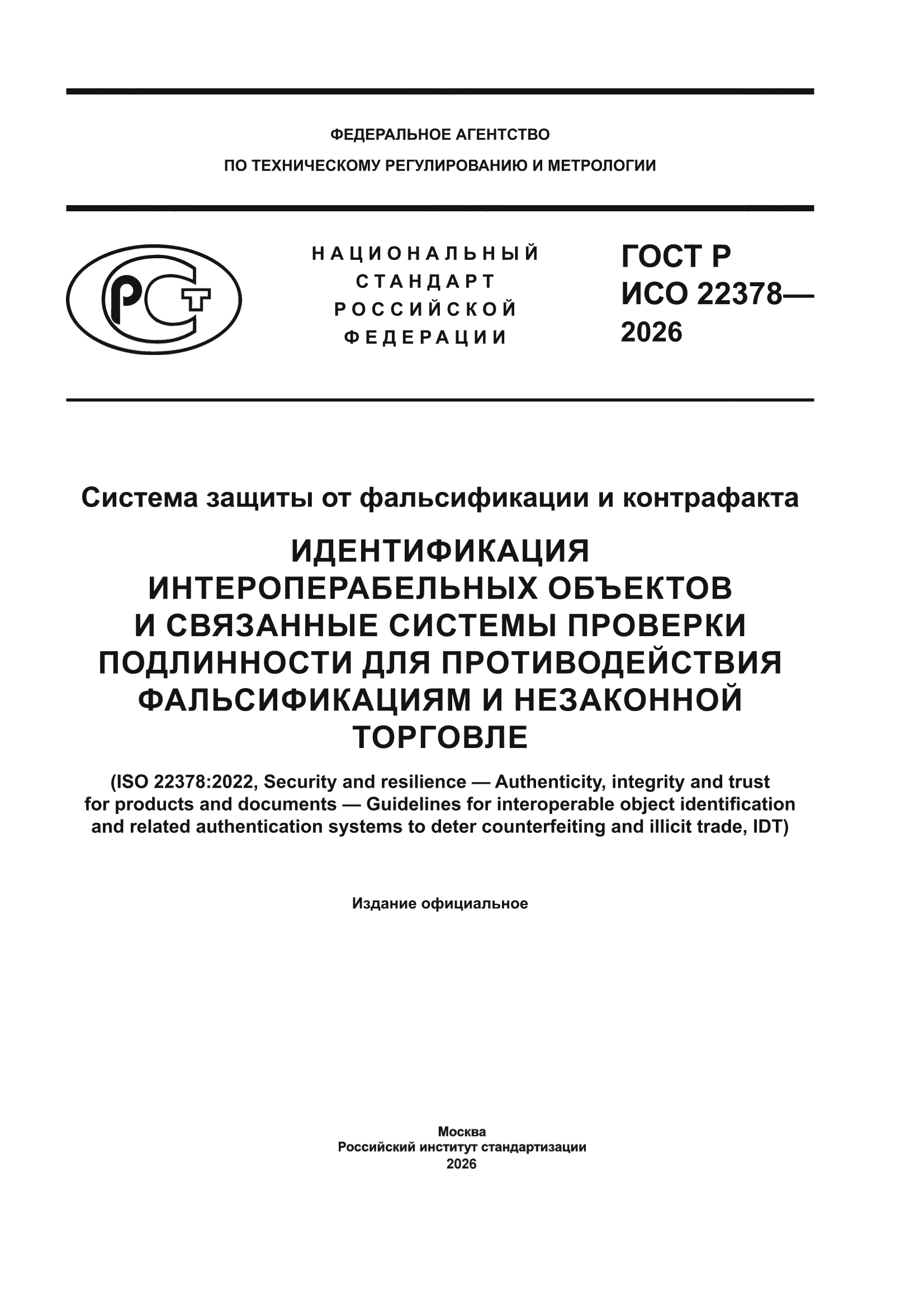 ГОСТ Р ИСО 22378-2026
