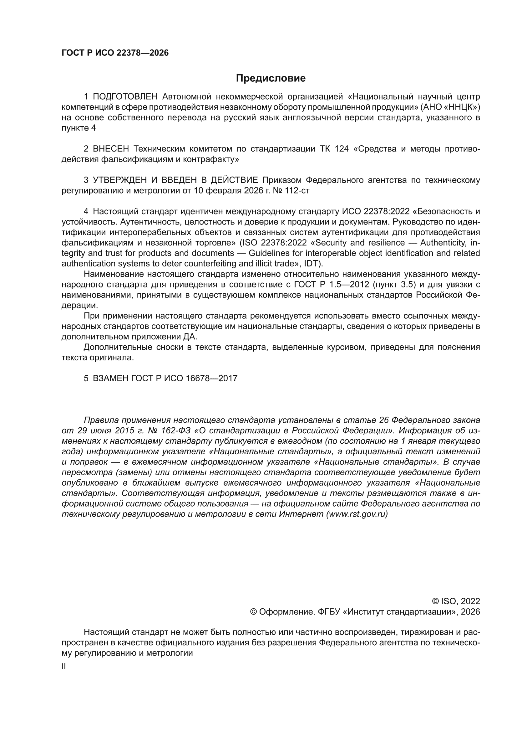 ГОСТ Р ИСО 22378-2026
