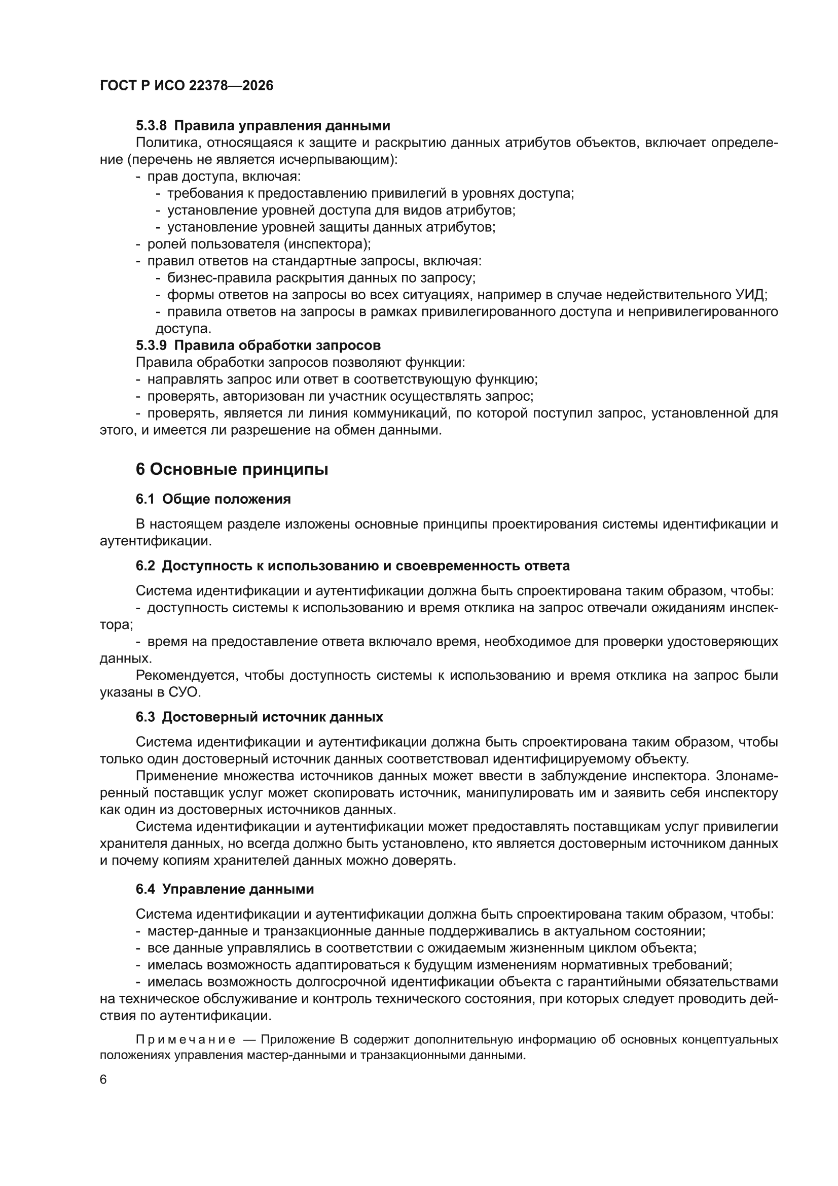 ГОСТ Р ИСО 22378-2026