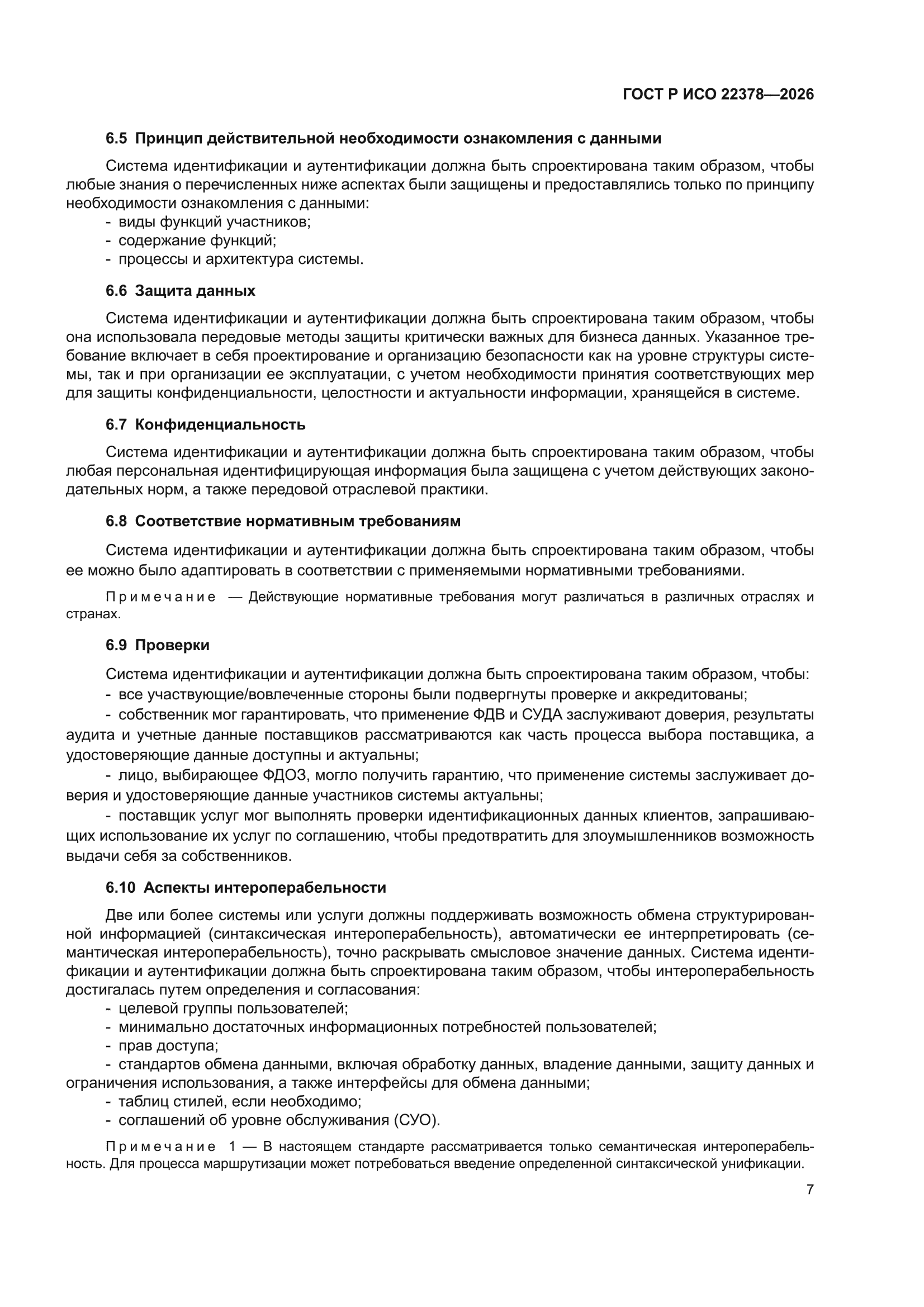 ГОСТ Р ИСО 22378-2026