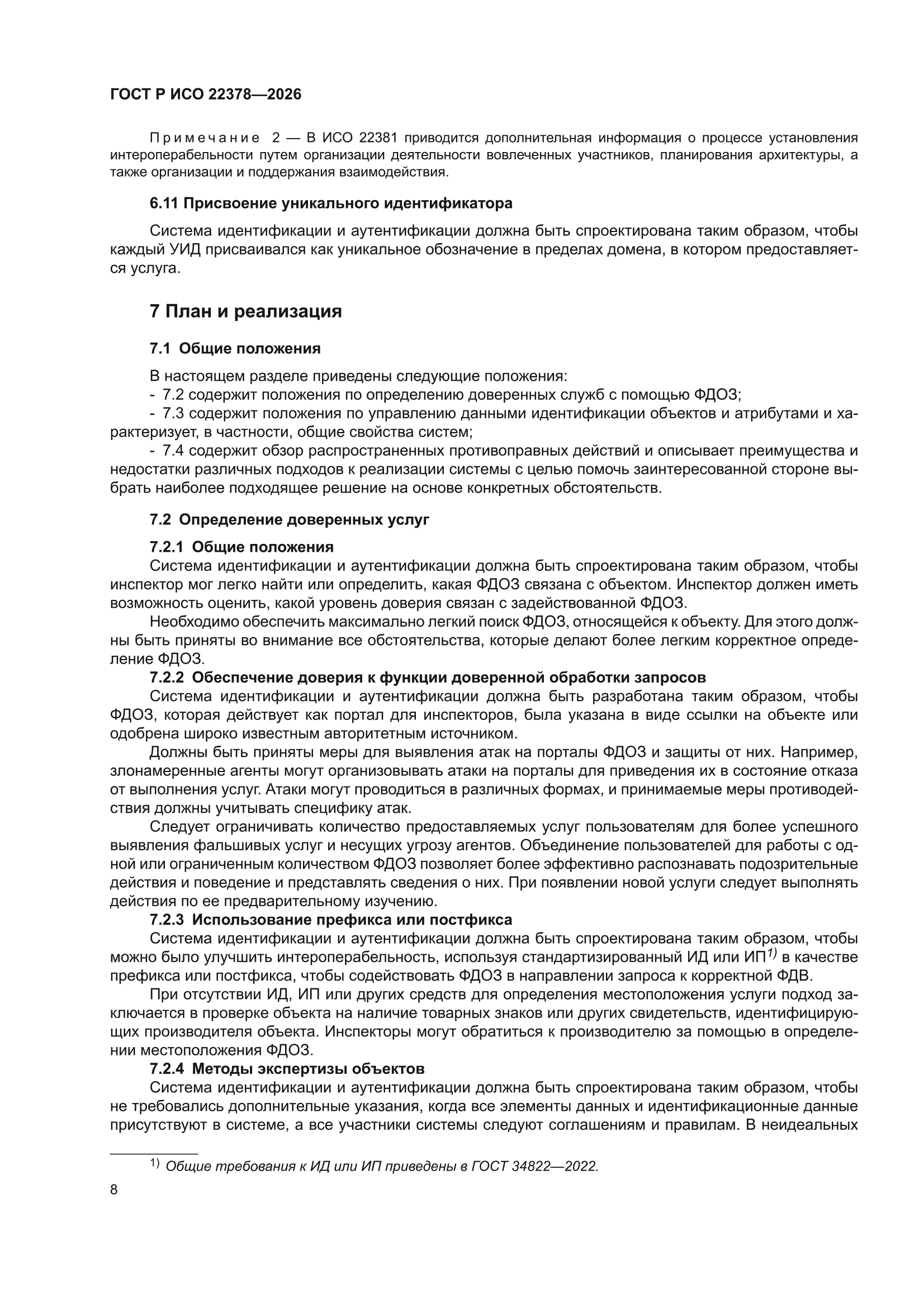 ГОСТ Р ИСО 22378-2026