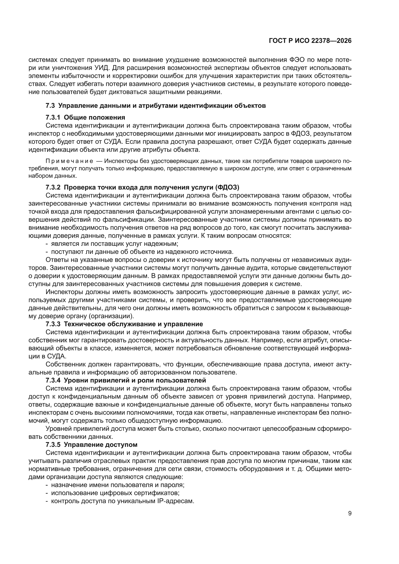 ГОСТ Р ИСО 22378-2026
