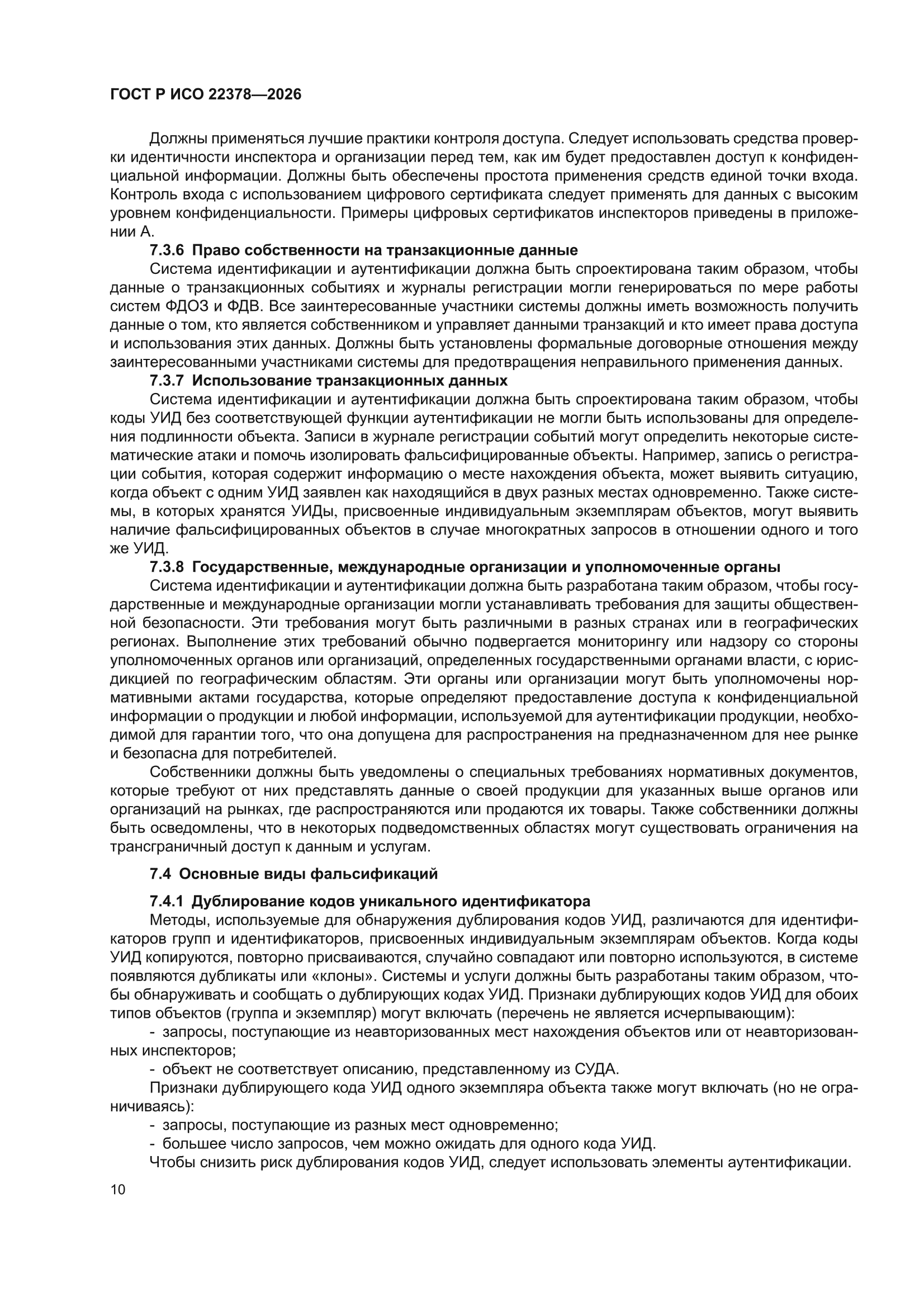 ГОСТ Р ИСО 22378-2026
