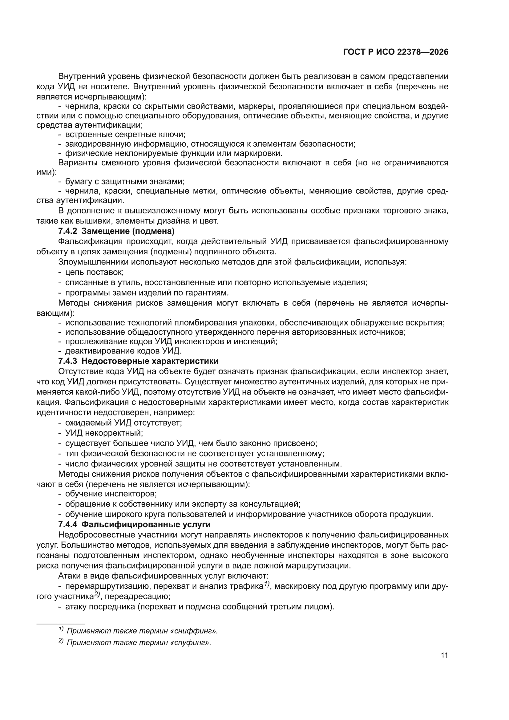 ГОСТ Р ИСО 22378-2026