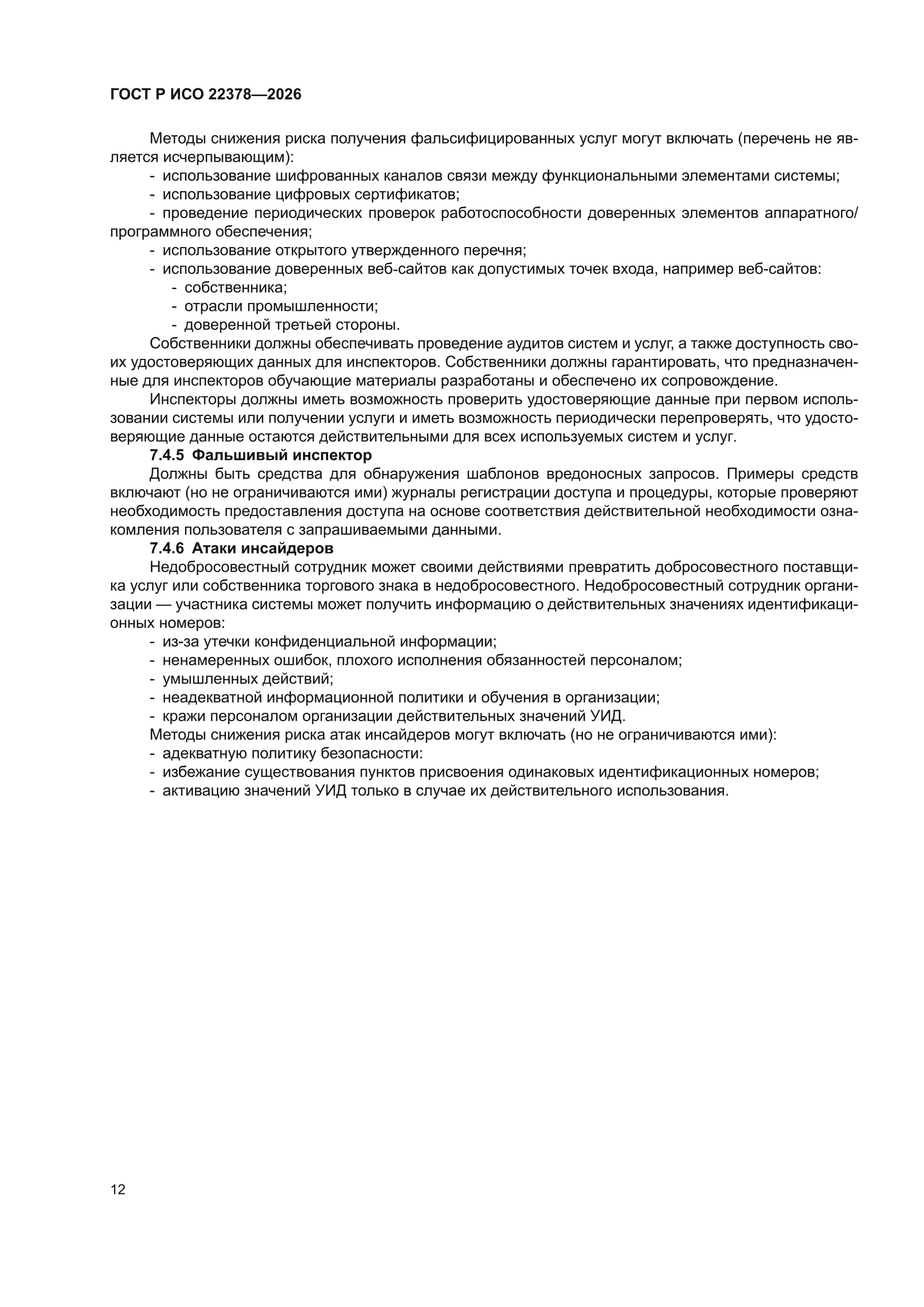 ГОСТ Р ИСО 22378-2026