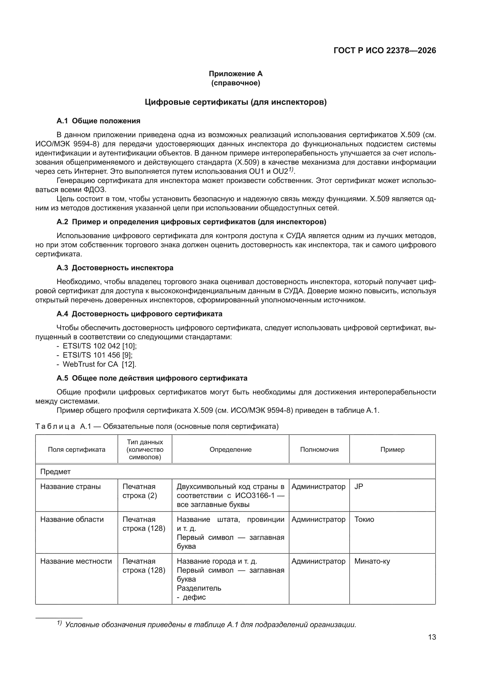 ГОСТ Р ИСО 22378-2026