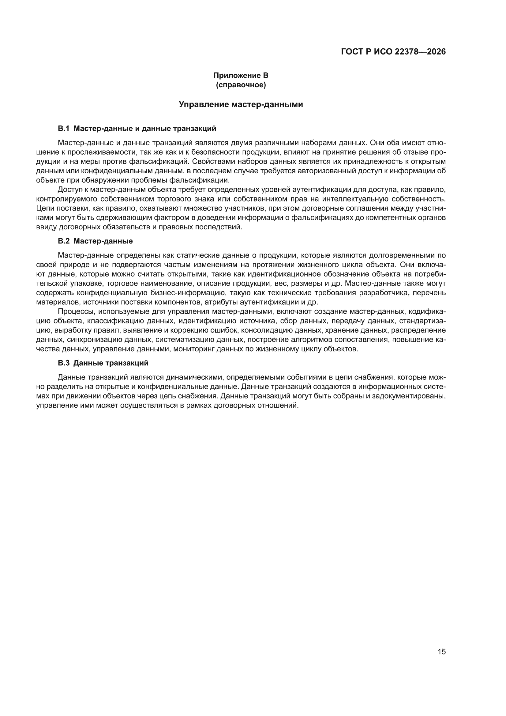 ГОСТ Р ИСО 22378-2026