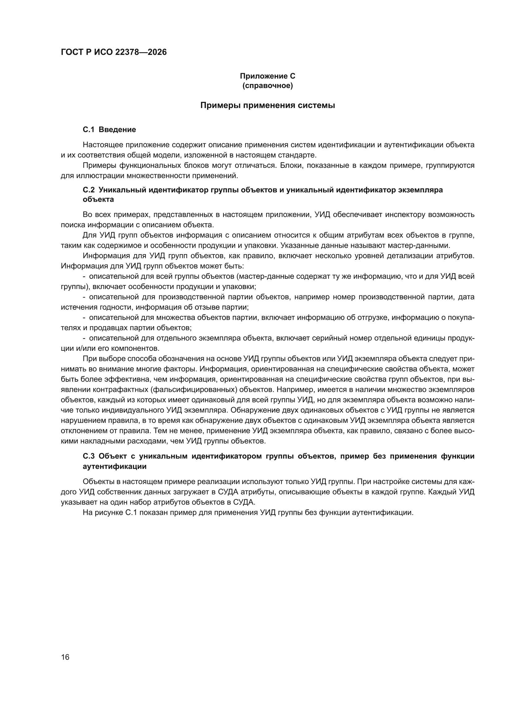 ГОСТ Р ИСО 22378-2026