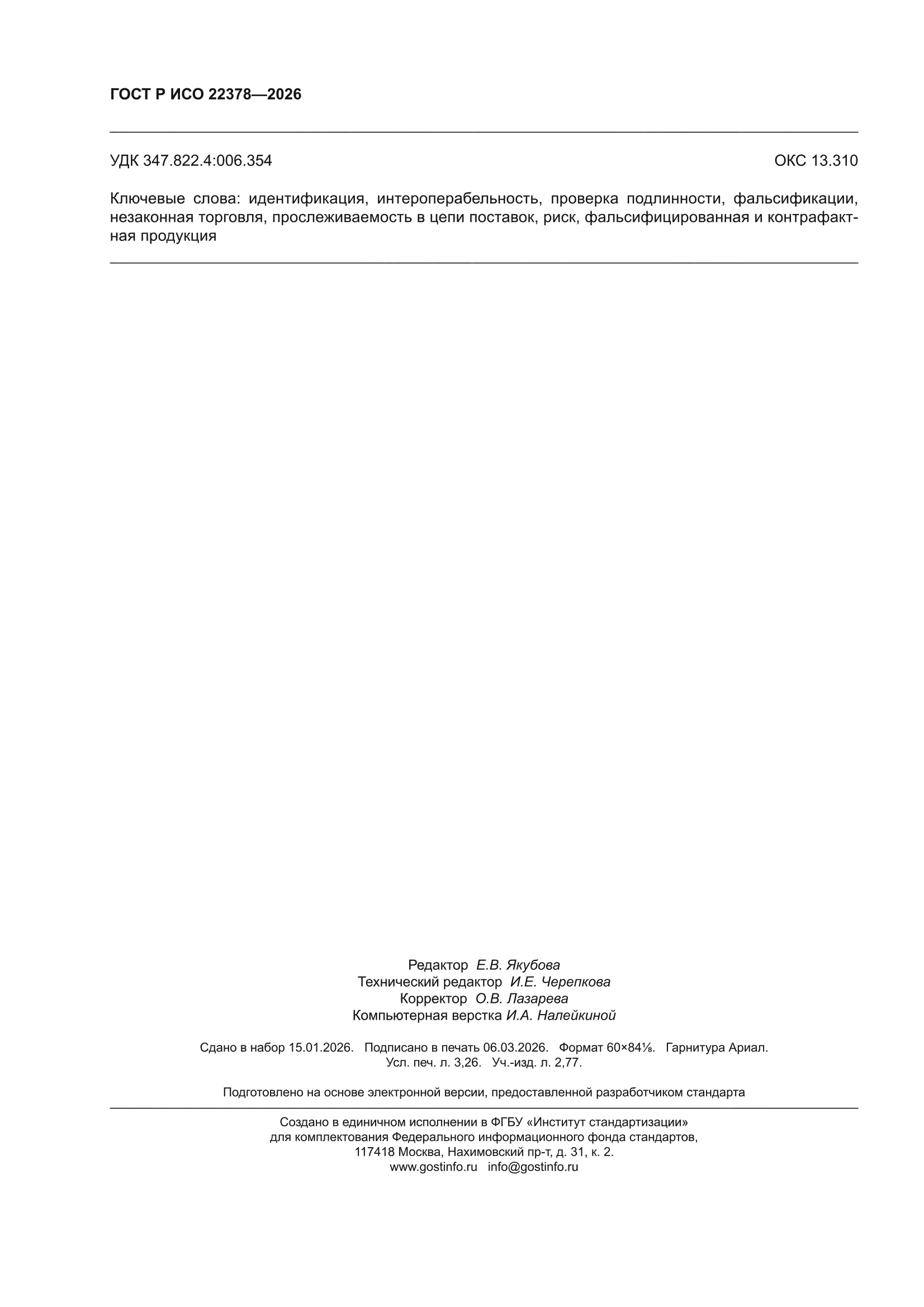 ГОСТ Р ИСО 22378-2026