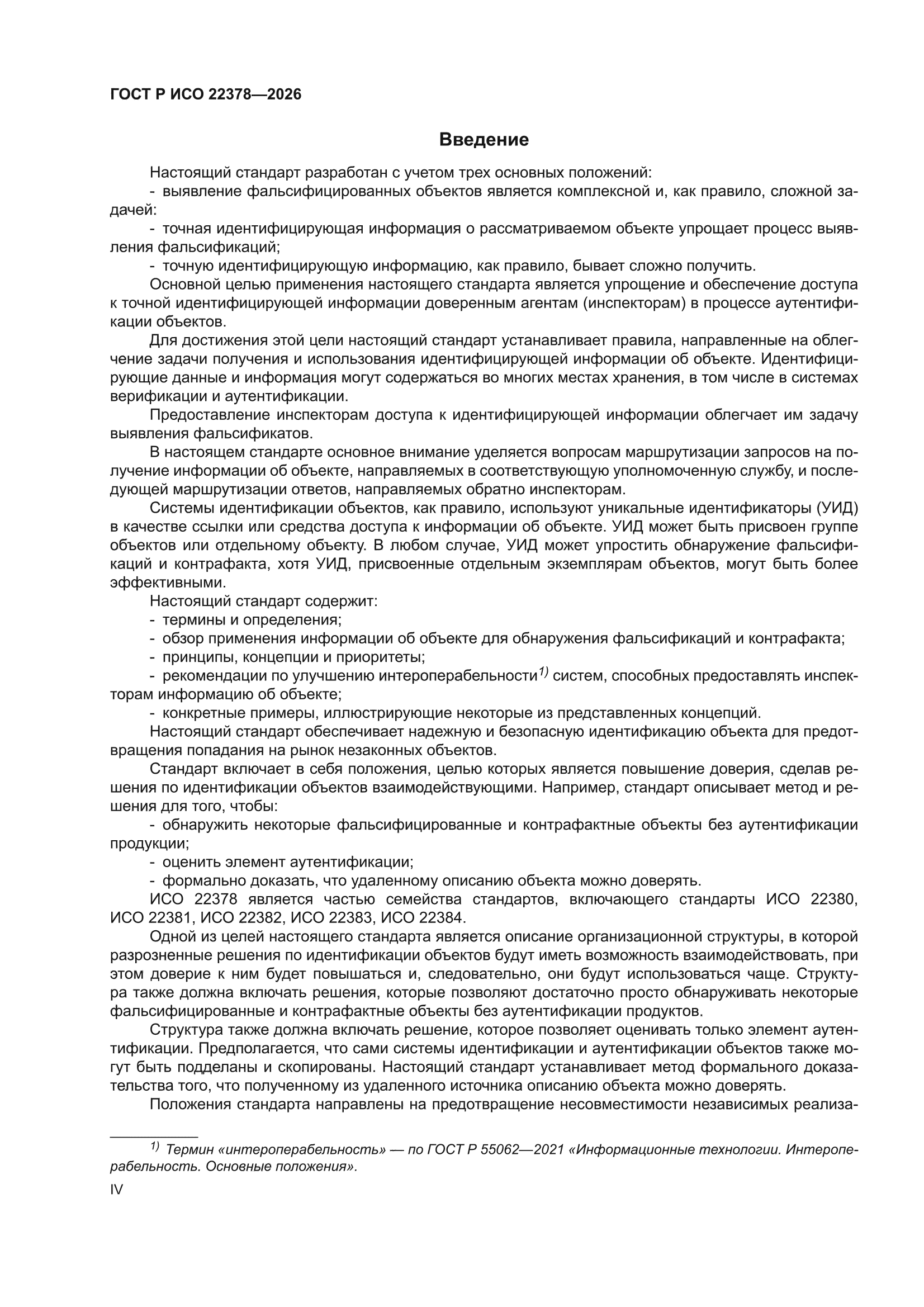 ГОСТ Р ИСО 22378-2026