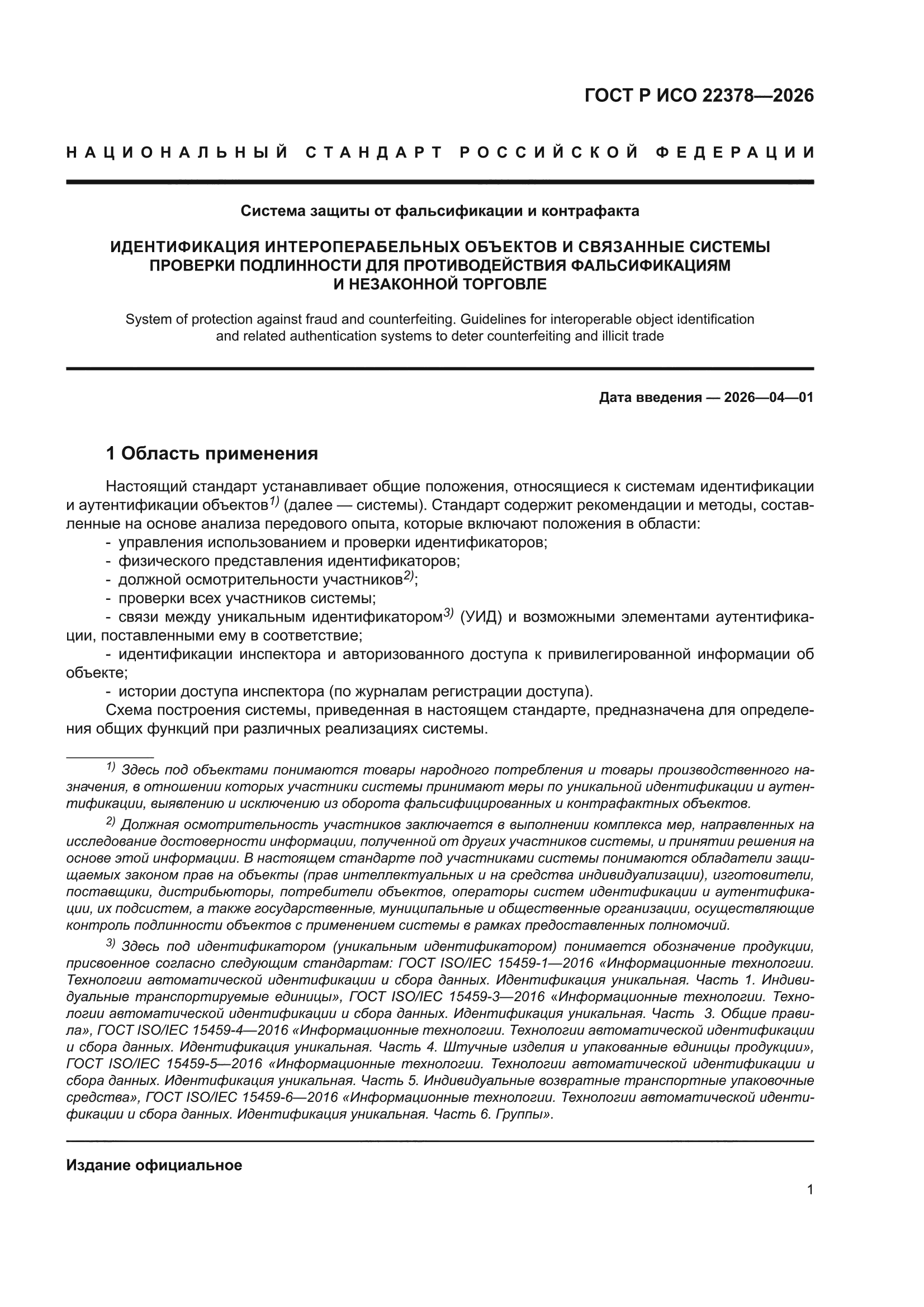 ГОСТ Р ИСО 22378-2026