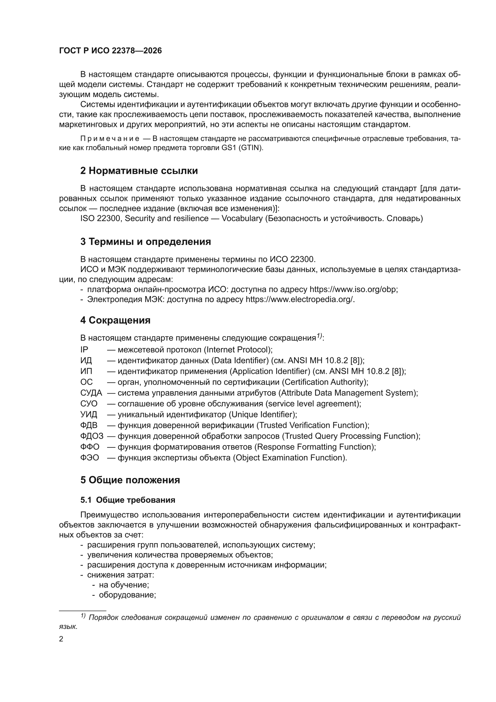 ГОСТ Р ИСО 22378-2026