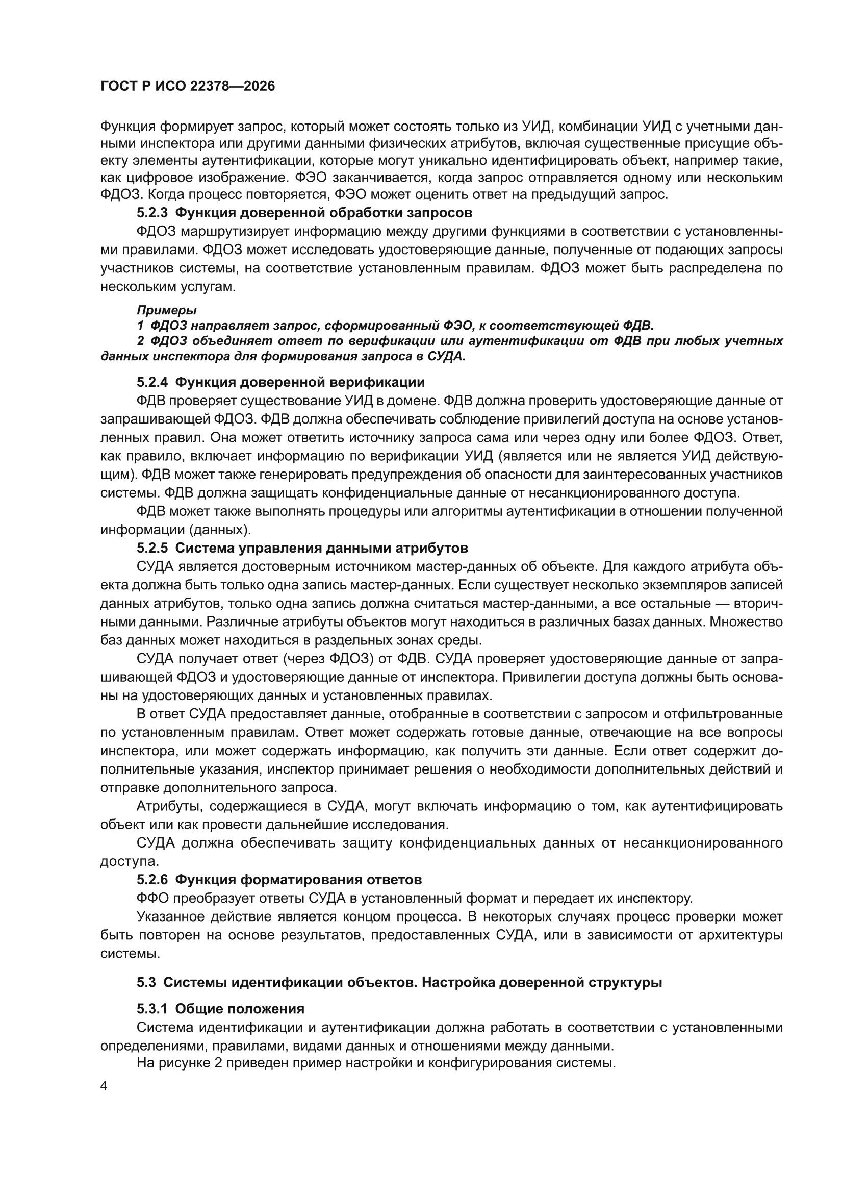 ГОСТ Р ИСО 22378-2026