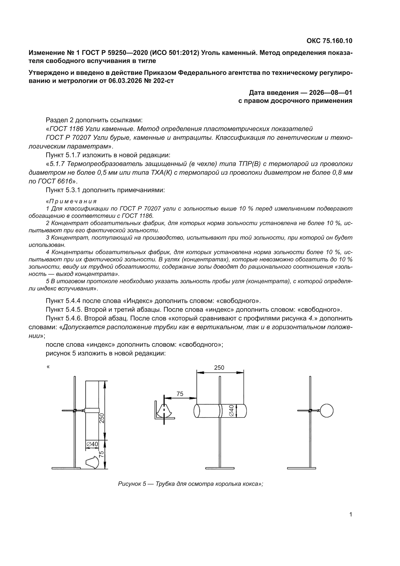Изменение №1 к ГОСТ Р 59250-2020