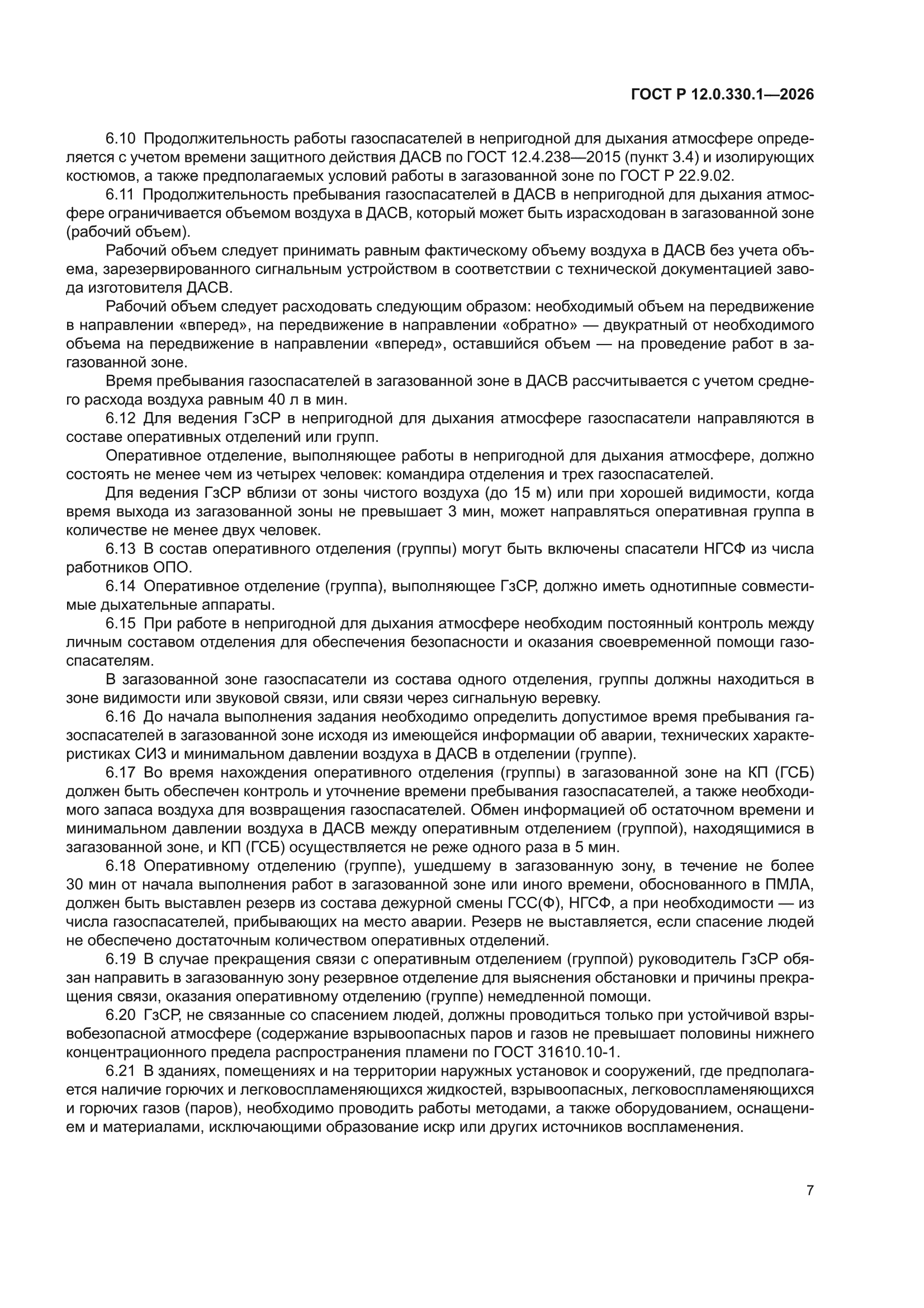 ГОСТ Р 12.0.330.1-2026