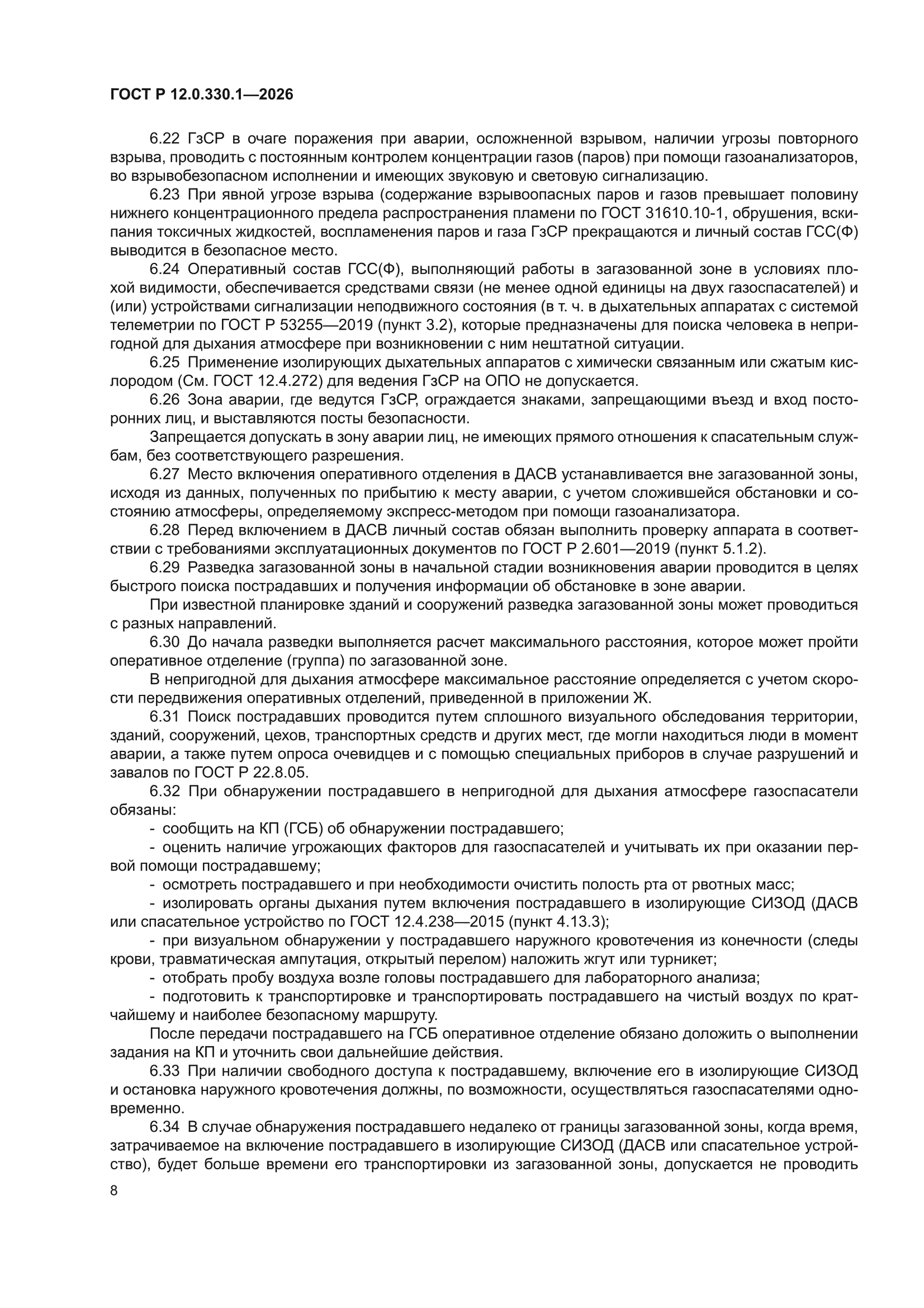 ГОСТ Р 12.0.330.1-2026
