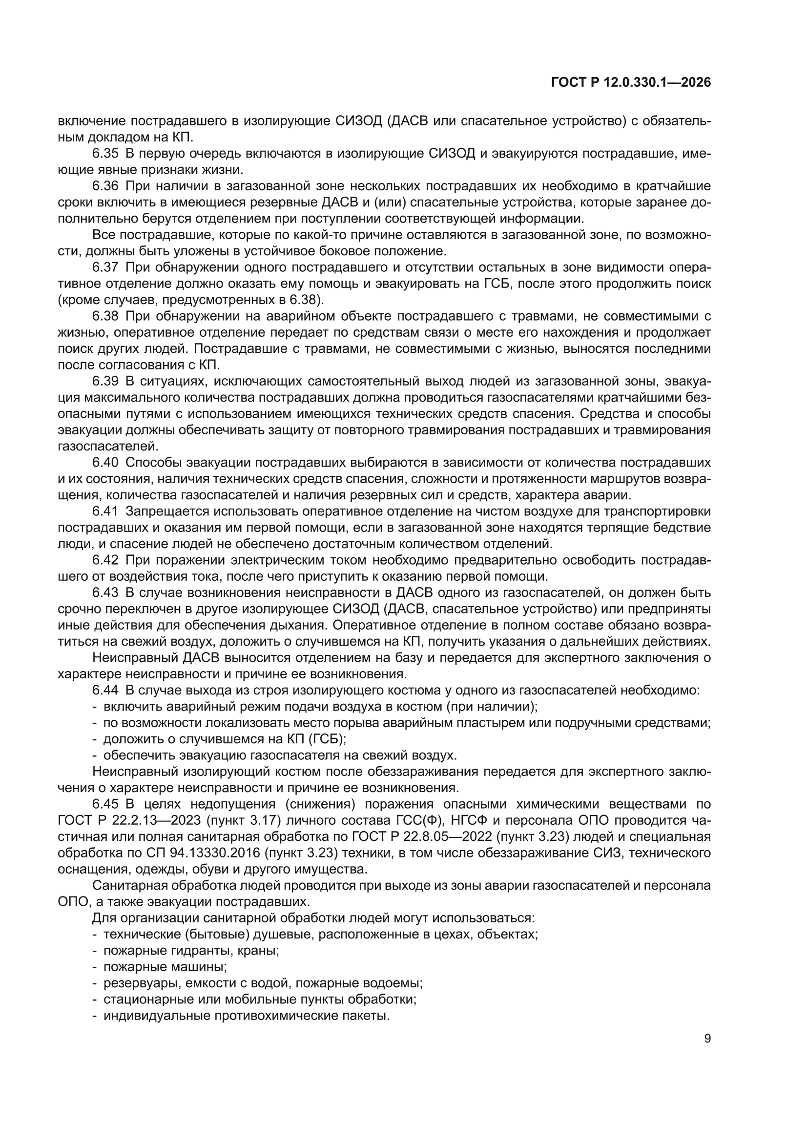 ГОСТ Р 12.0.330.1-2026