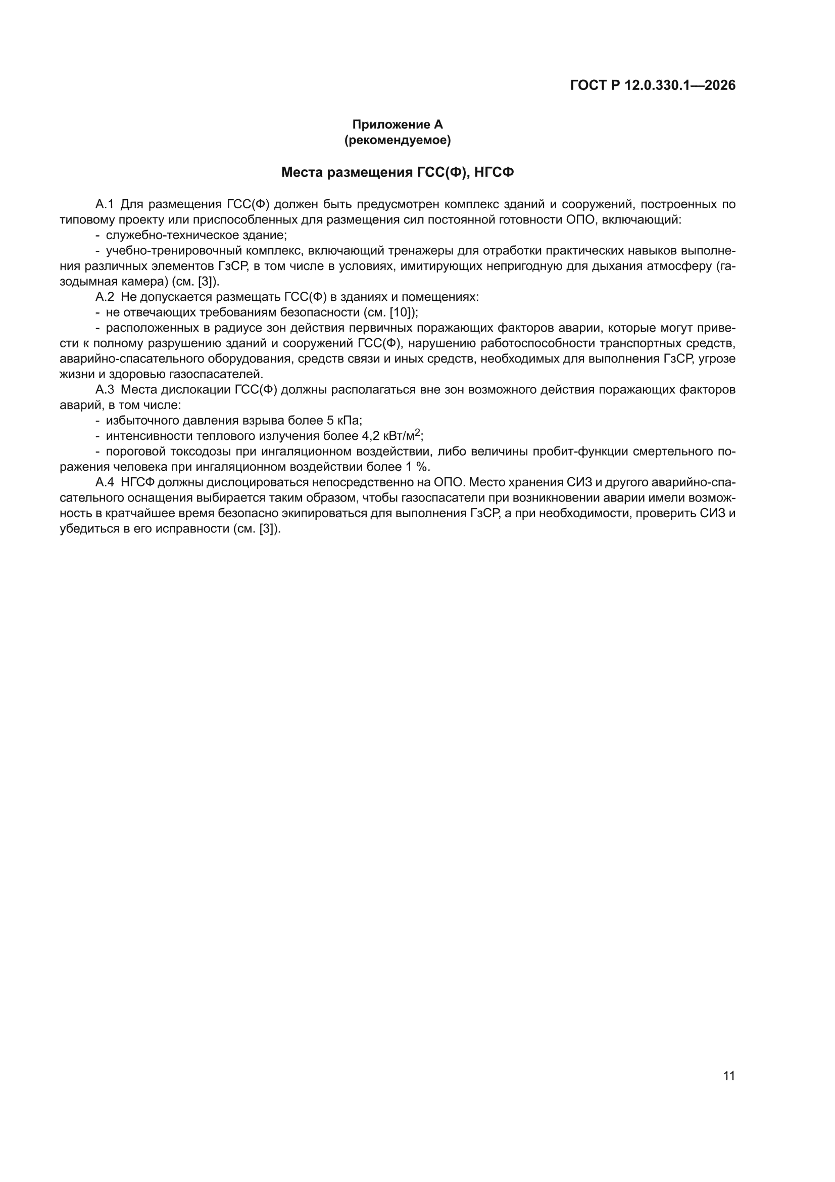 ГОСТ Р 12.0.330.1-2026