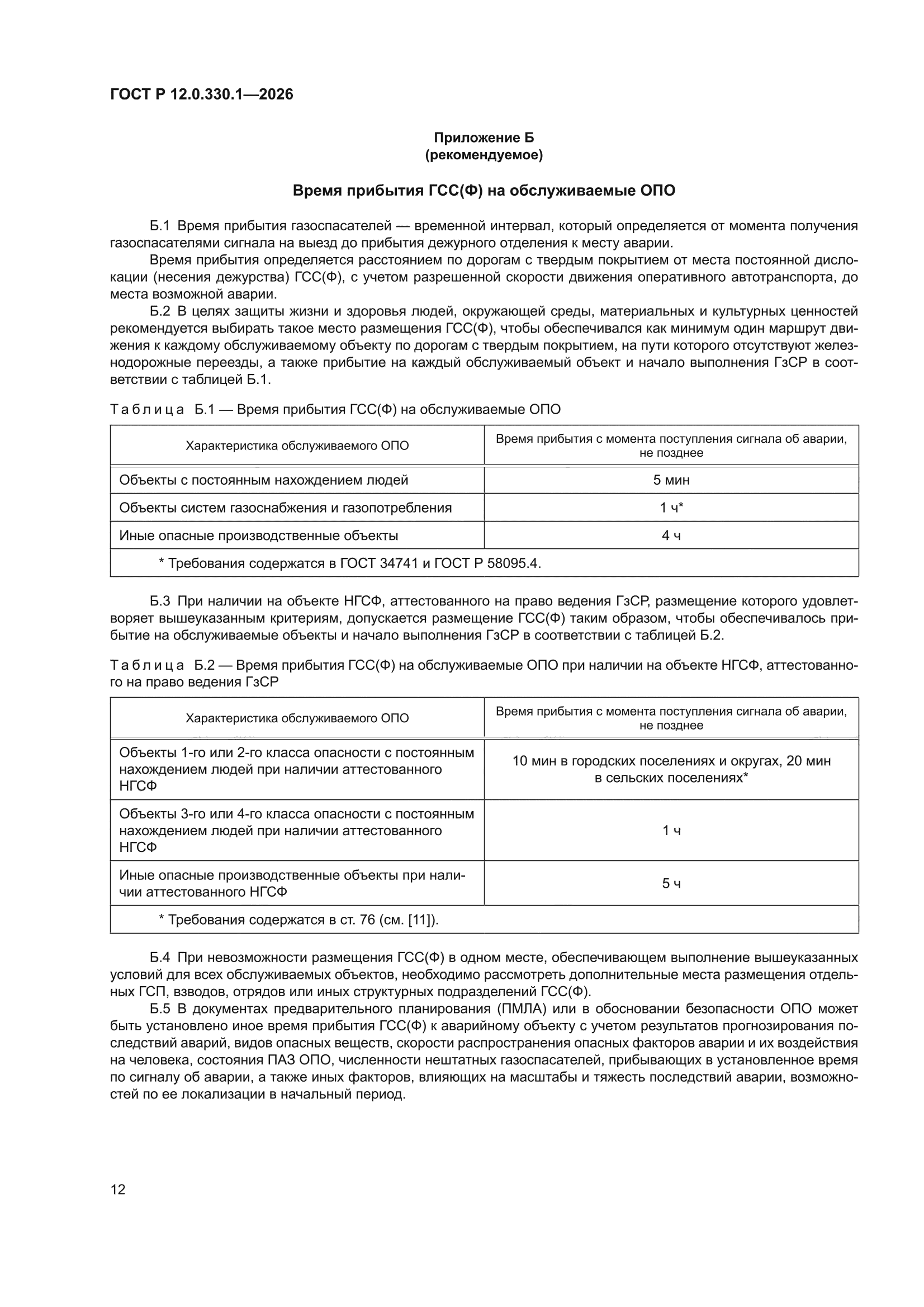 ГОСТ Р 12.0.330.1-2026