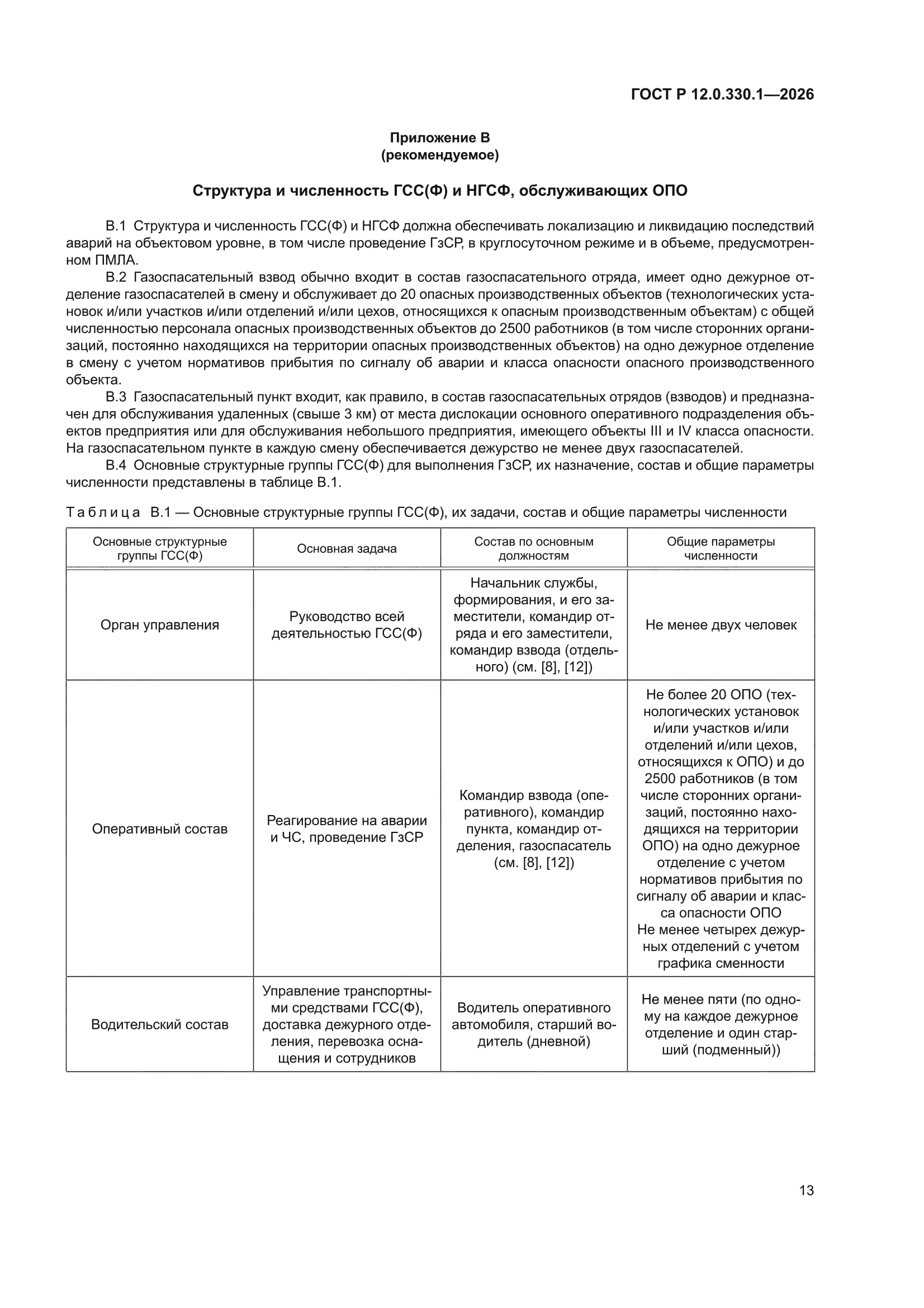 ГОСТ Р 12.0.330.1-2026