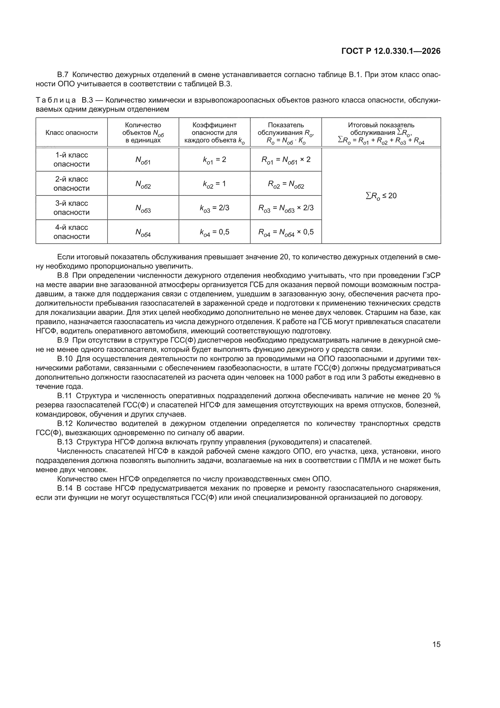 ГОСТ Р 12.0.330.1-2026