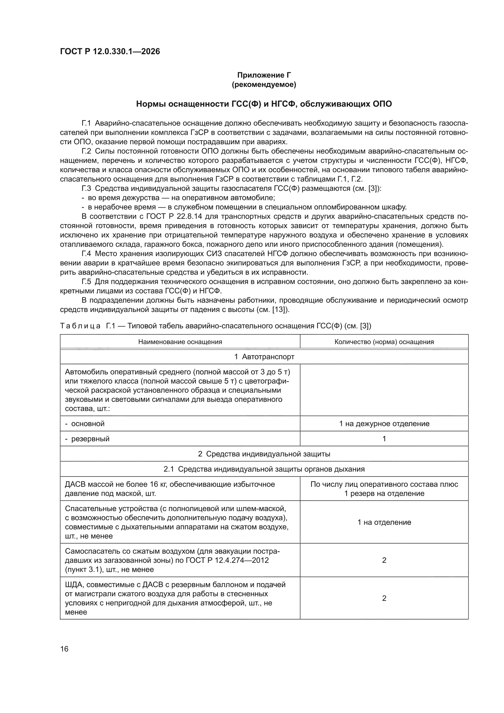 ГОСТ Р 12.0.330.1-2026