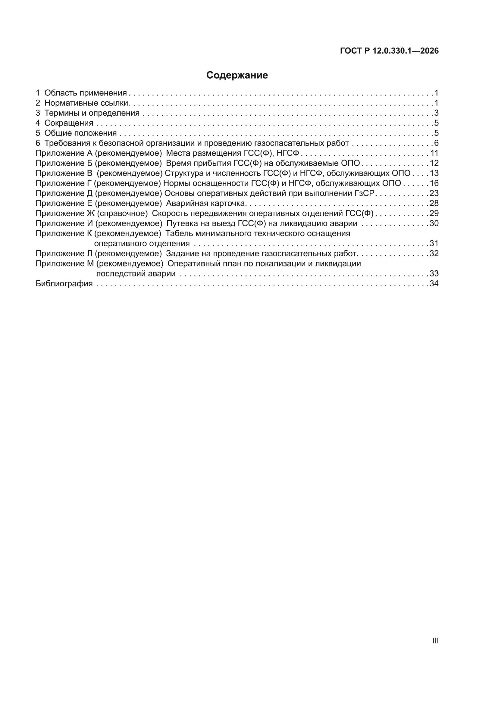 ГОСТ Р 12.0.330.1-2026
