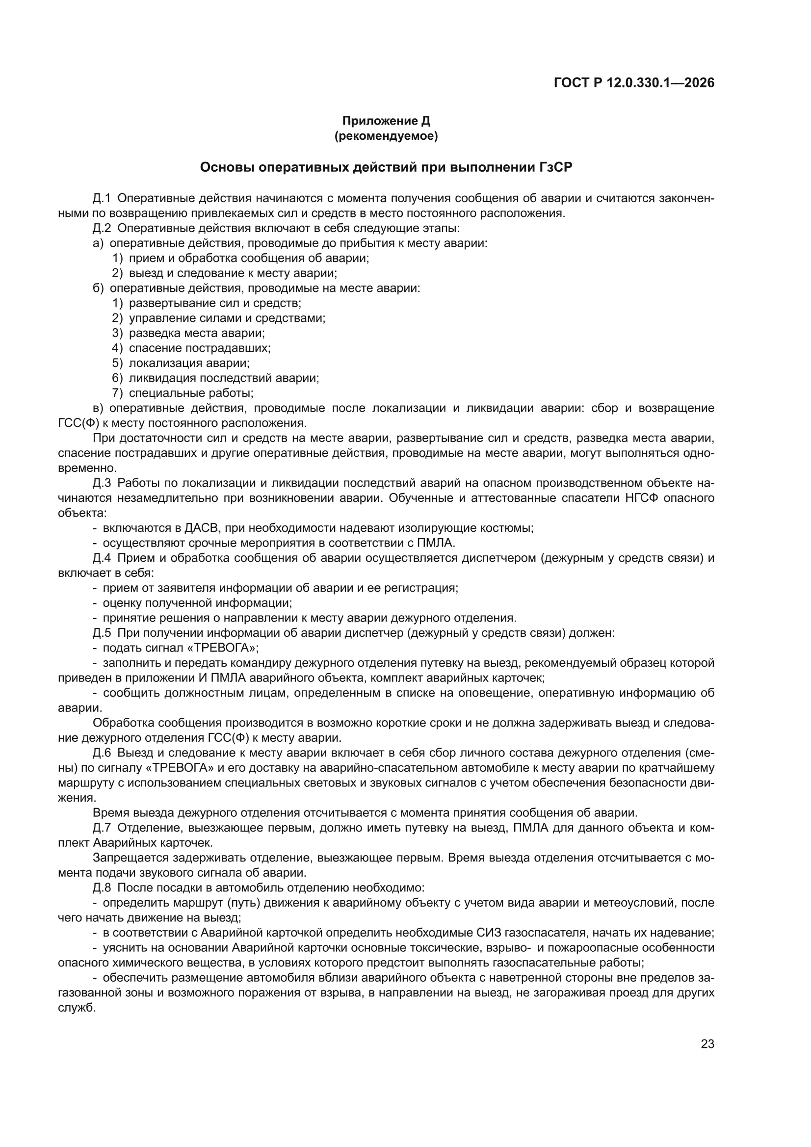 ГОСТ Р 12.0.330.1-2026